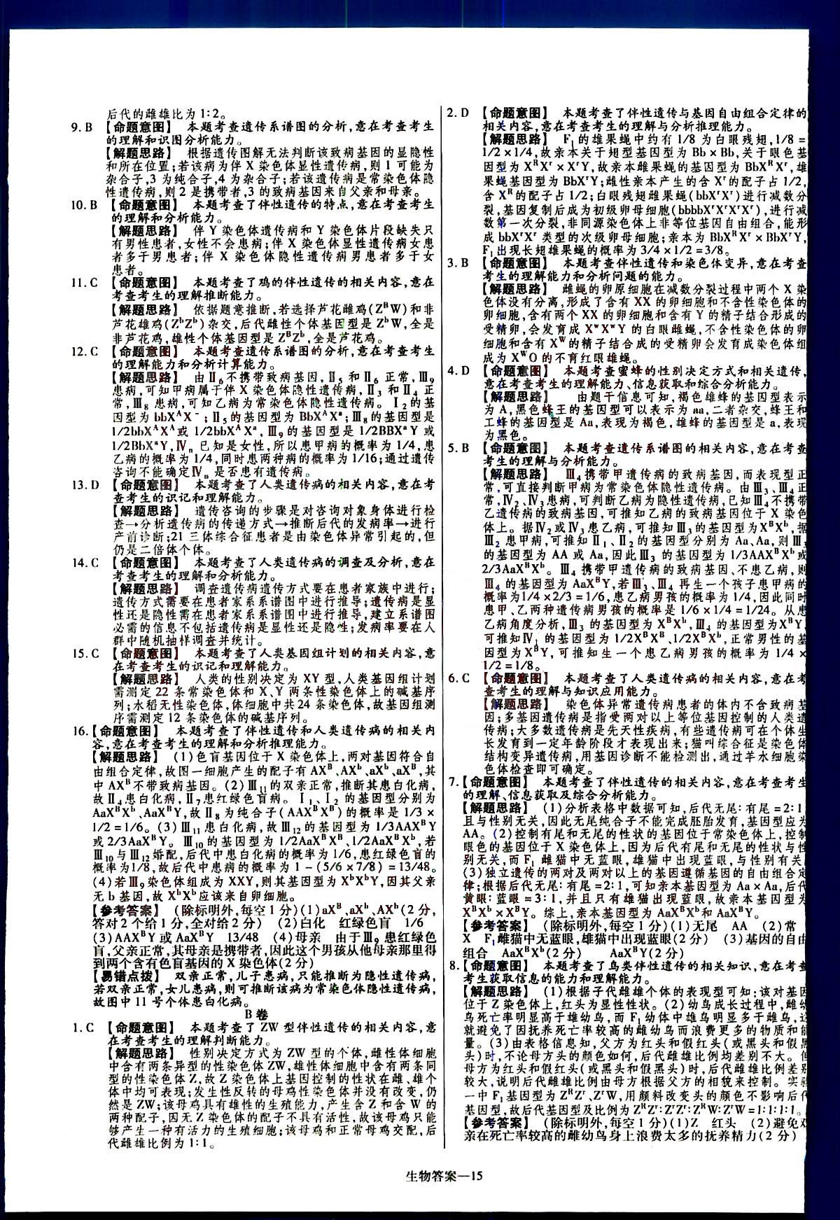 金考卷特快專遞-2015高考專題沖關(guān)訓(xùn)練-第3期-生物新疆青少年出版社 第3部分 [5]