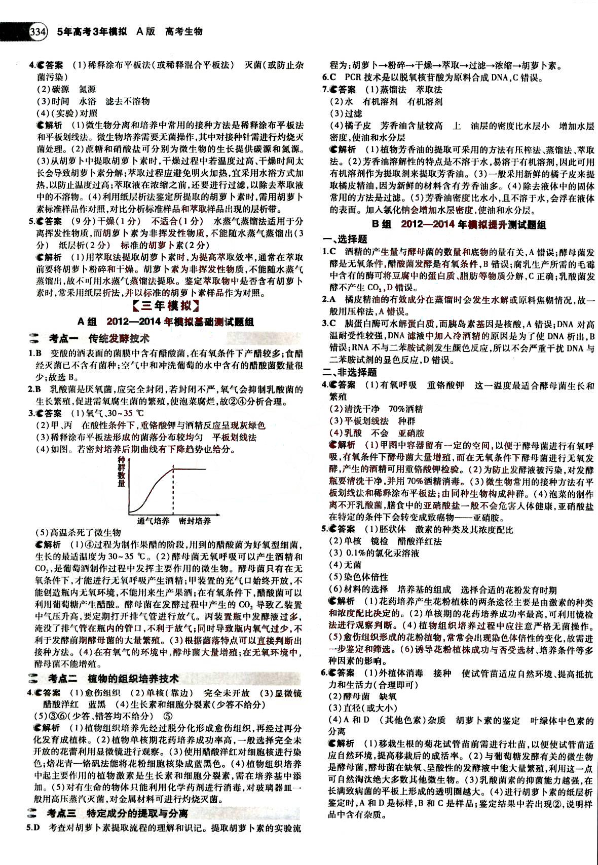 2015五年高考三年模擬-高考生物-A版教育科學出版社 第12部分 [1]