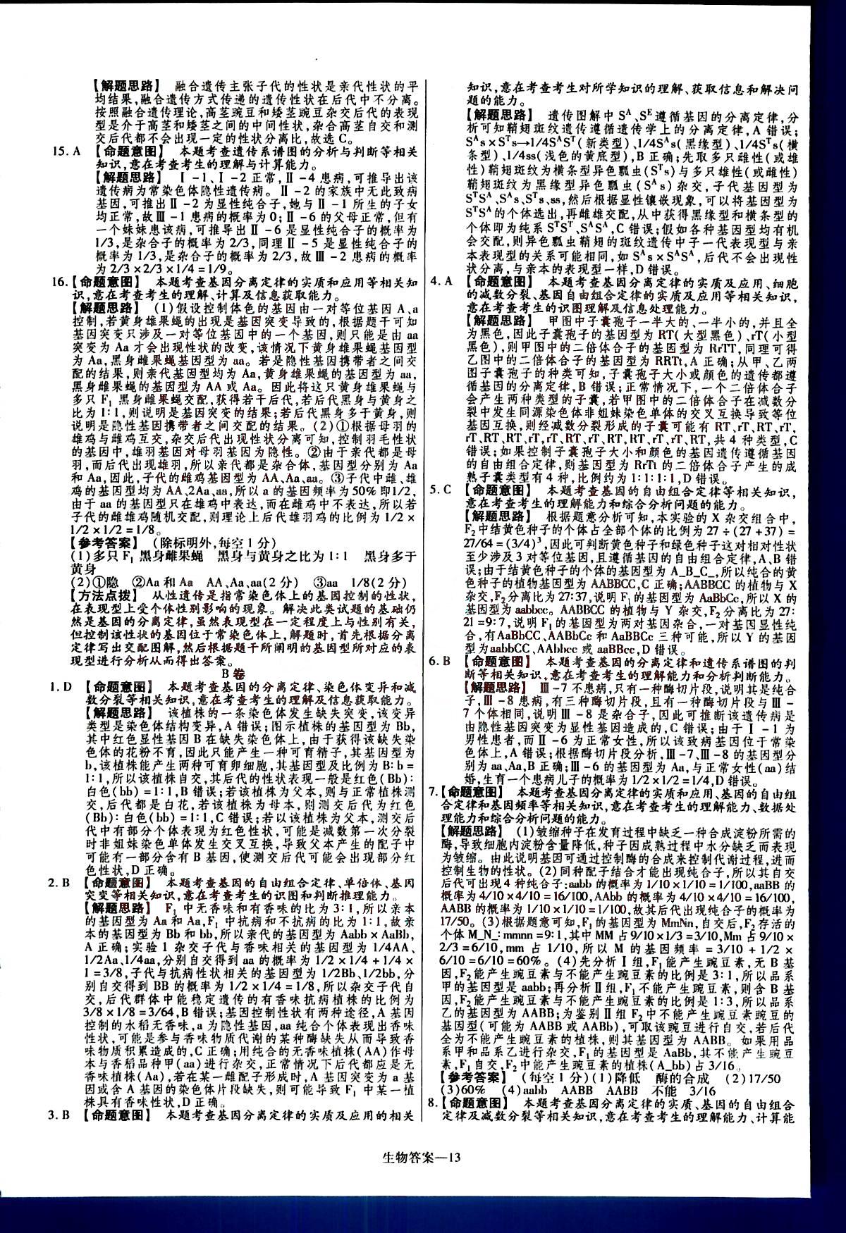 金考卷特快專遞-2015高考專題沖關(guān)訓(xùn)練-第3期-生物新疆青少年出版社 第3部分 [3]