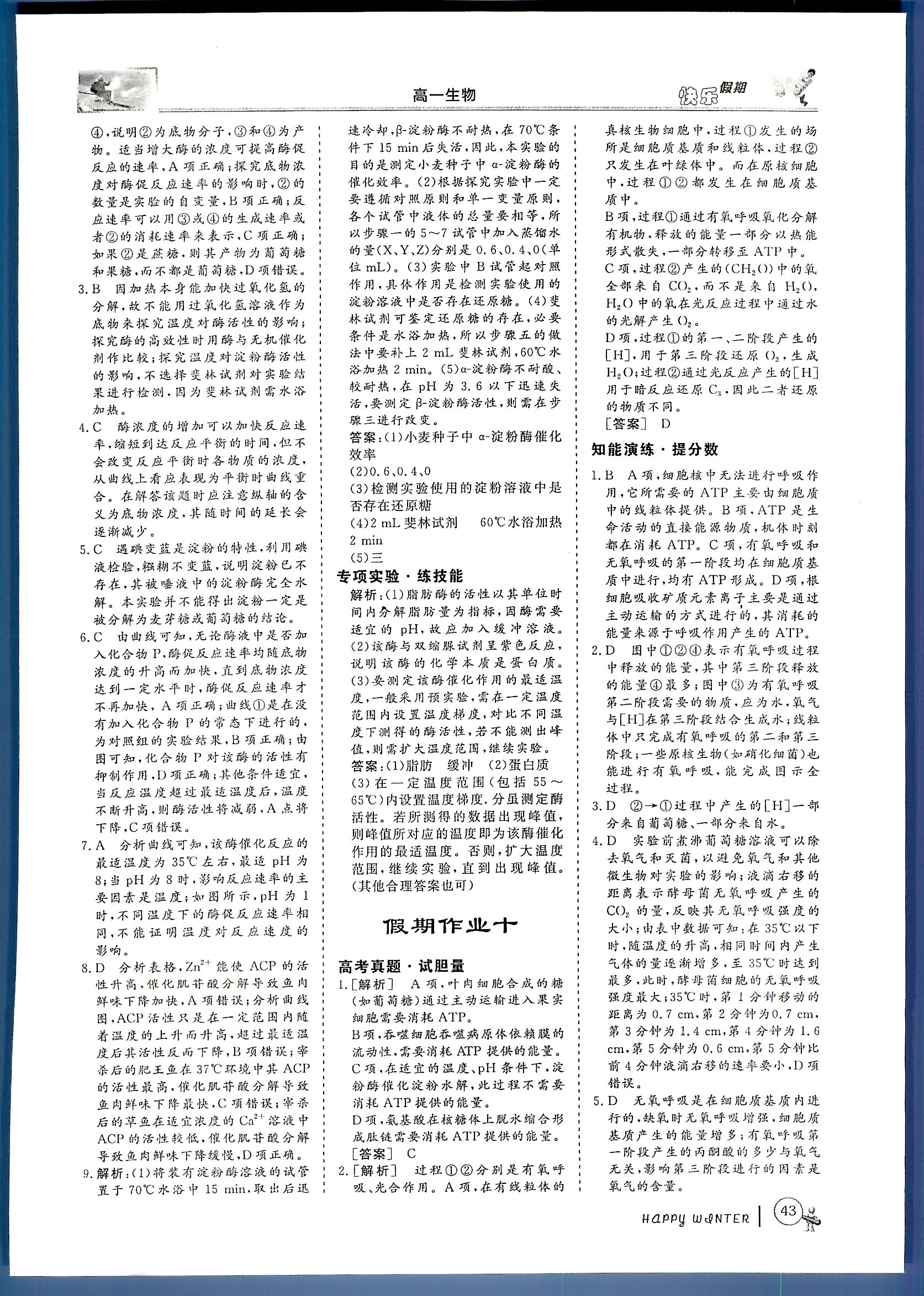 鑫宇文化快樂假期 生物 高一 新課標(biāo)齊魯電子音響出版社寒假作業(yè)1 第2部分 [2]