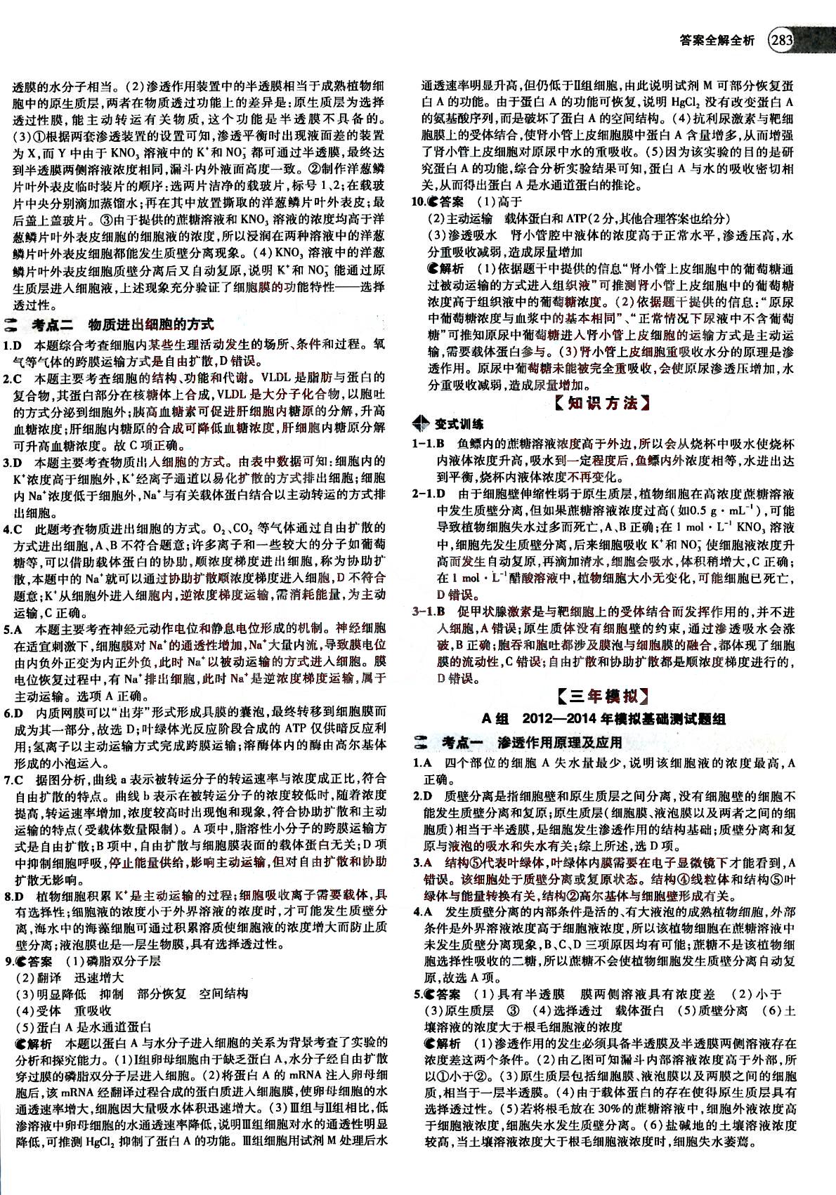 2015五年高考三年模拟-高考生物-A版教育科学出版社 第1部分 [5]