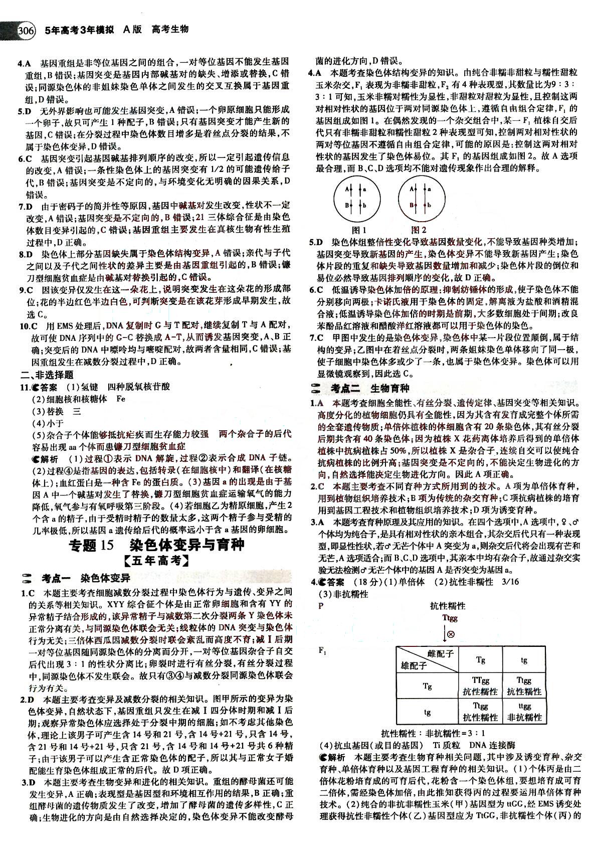 2015五年高考三年模拟-高考生物-A版教育科学出版社 第6部分 [3]