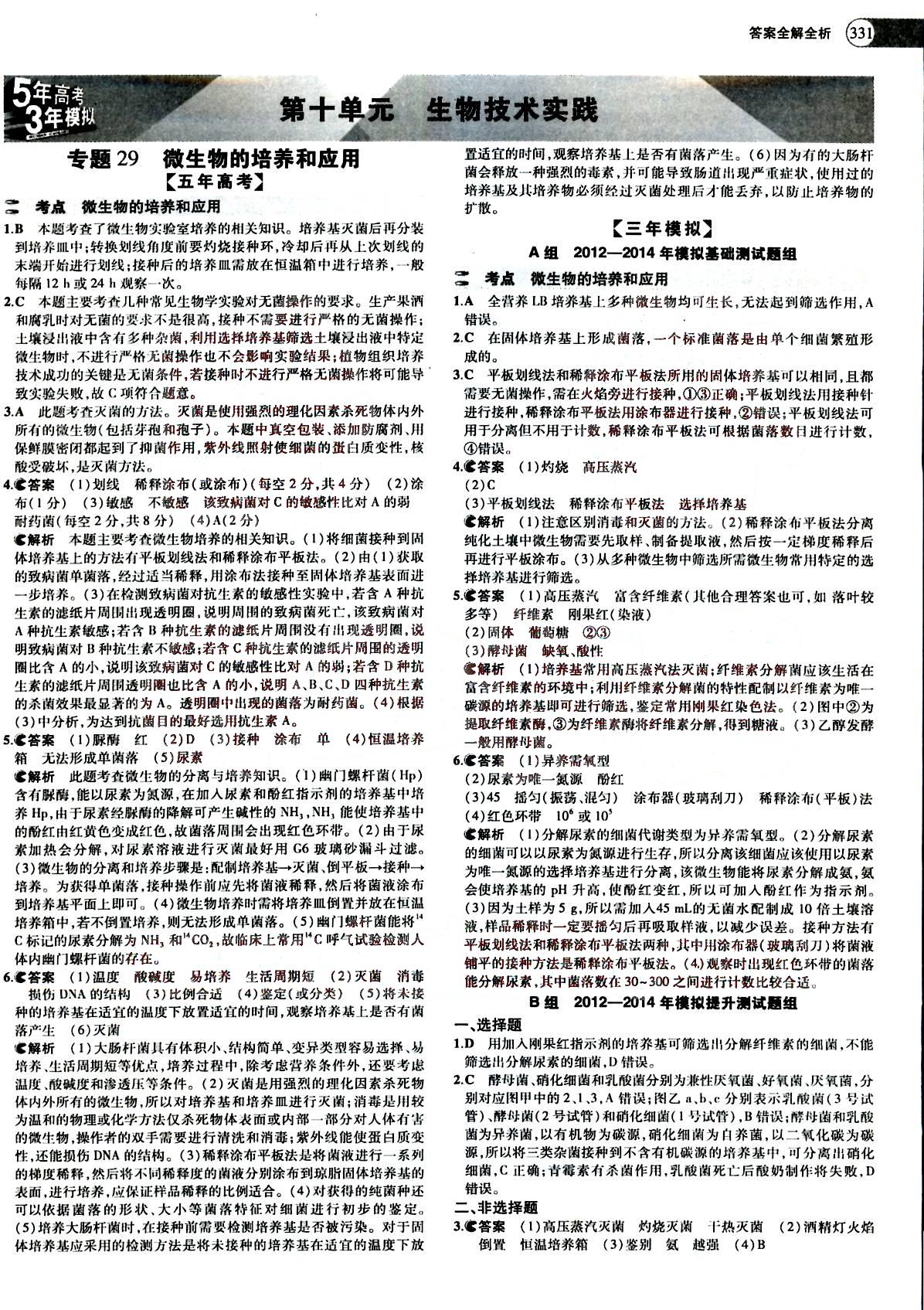 2015五年高考三年模拟-高考生物-A版教育科学出版社 第11部分 [3]