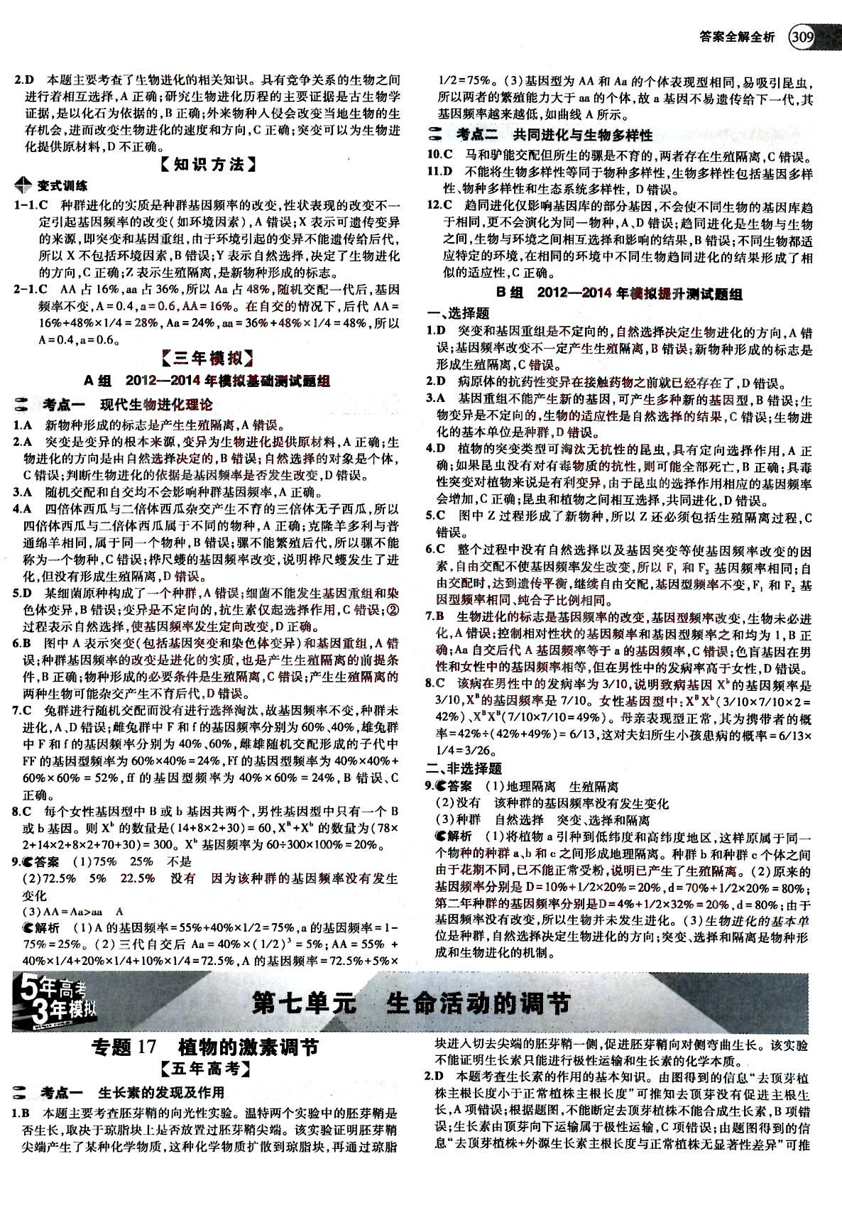 2015五年高考三年模擬-高考生物-題組訓(xùn)練-A版教育科學(xué)出版社 第7部分 [1]