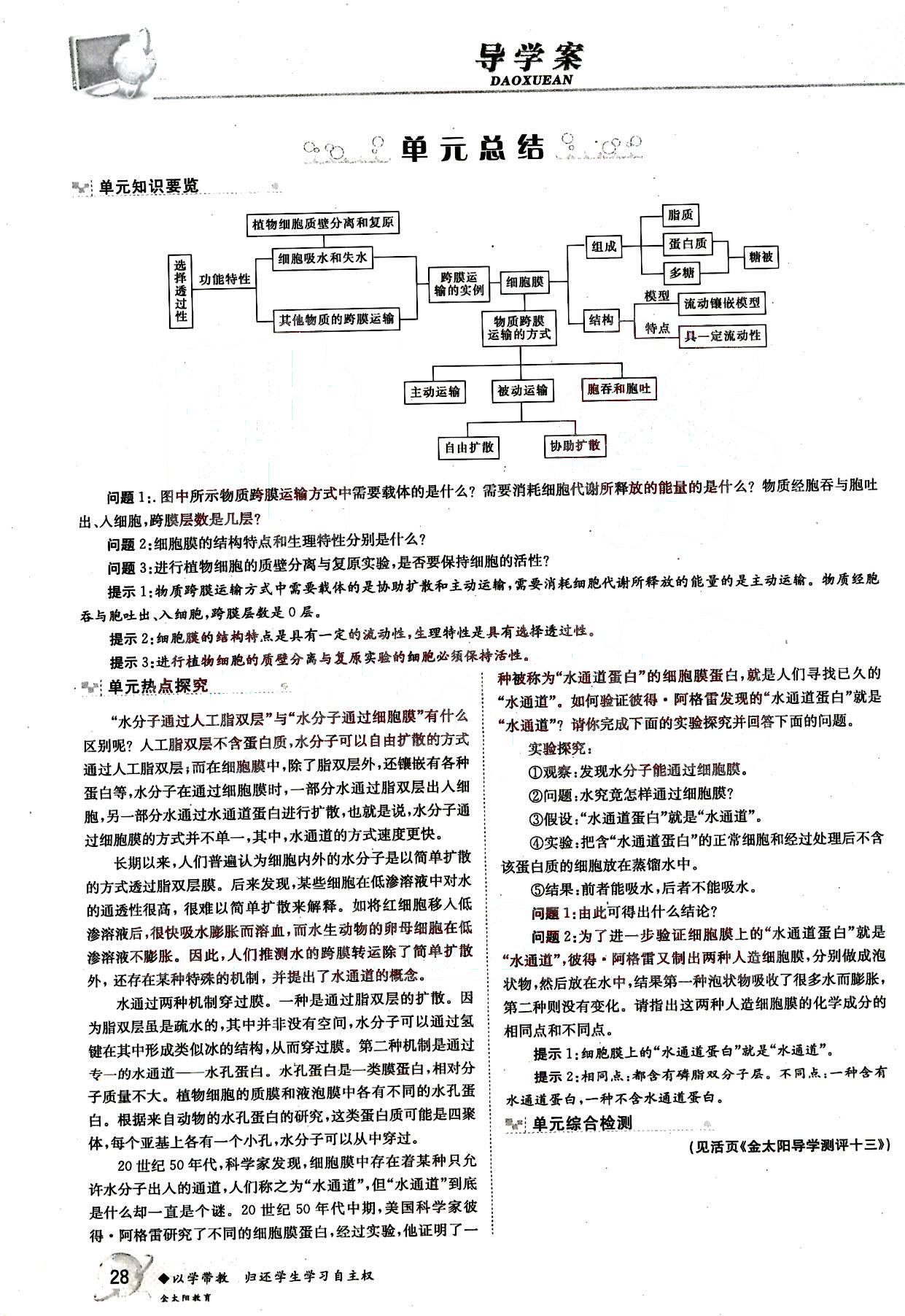 金太陽導學案-生物-必修1吉林文史出版社 第6部分 [1]