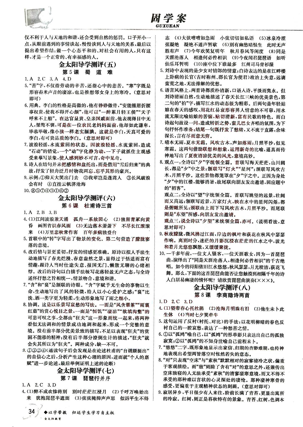 金太陽導(dǎo)學(xué)測評-金太陽固學(xué)案-生物-必修2吉林文史出版社 第1部分 [2]