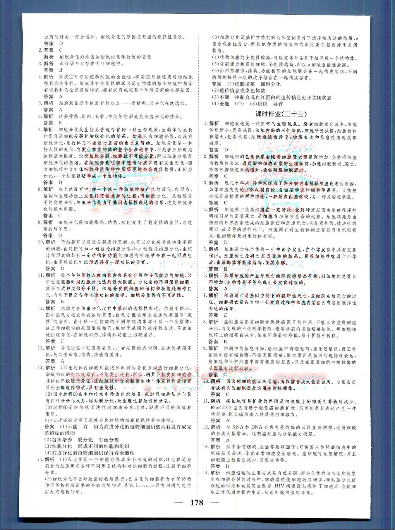 高考調(diào)研2014 衡水重點中學同步精講精練新課標生物必修1河北教育出版社 第6部分 [1]