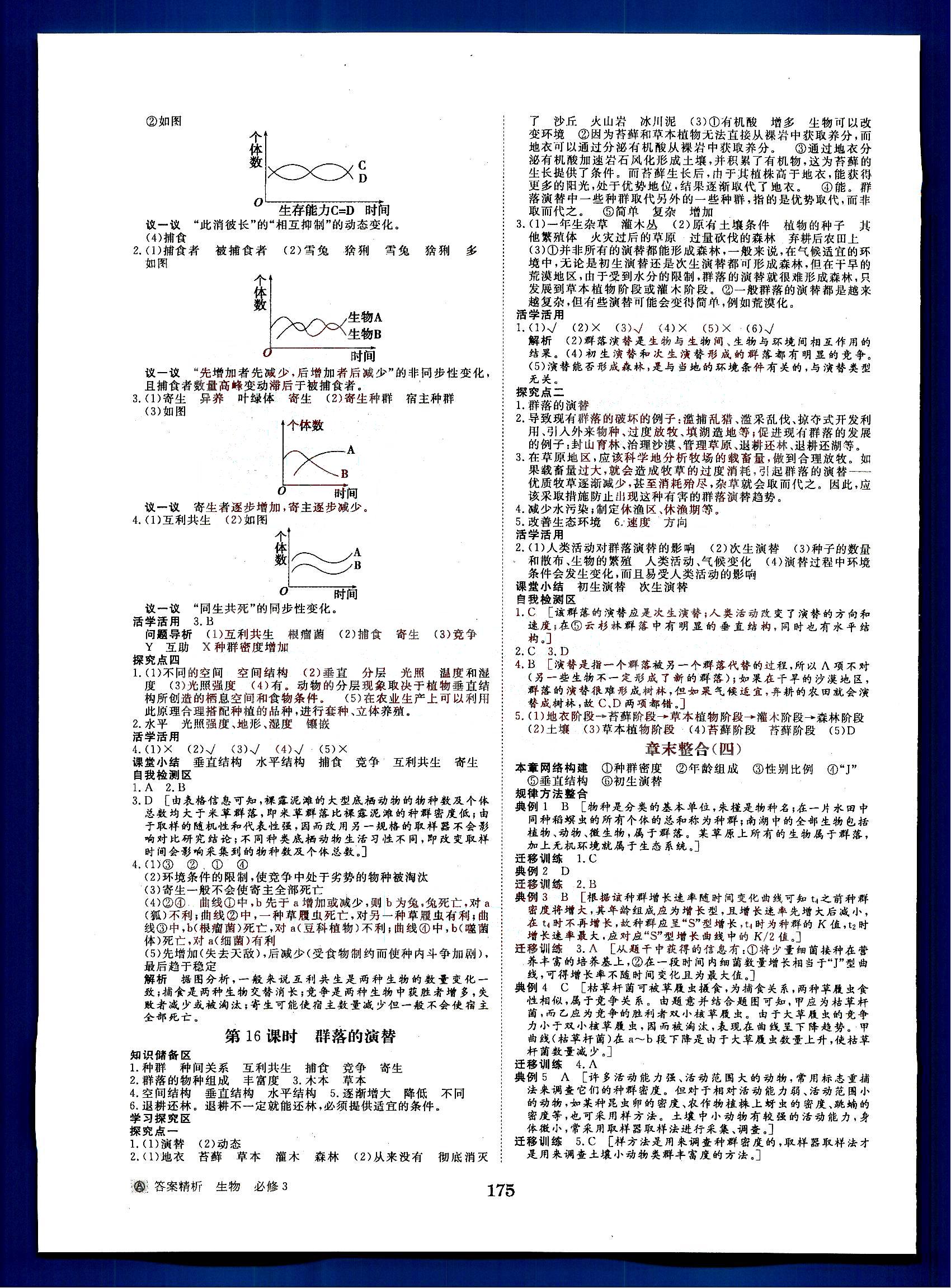 步步高-學案導學與隨堂筆記-生物-必修3黑龍江教育出版社 第2部分 [2]