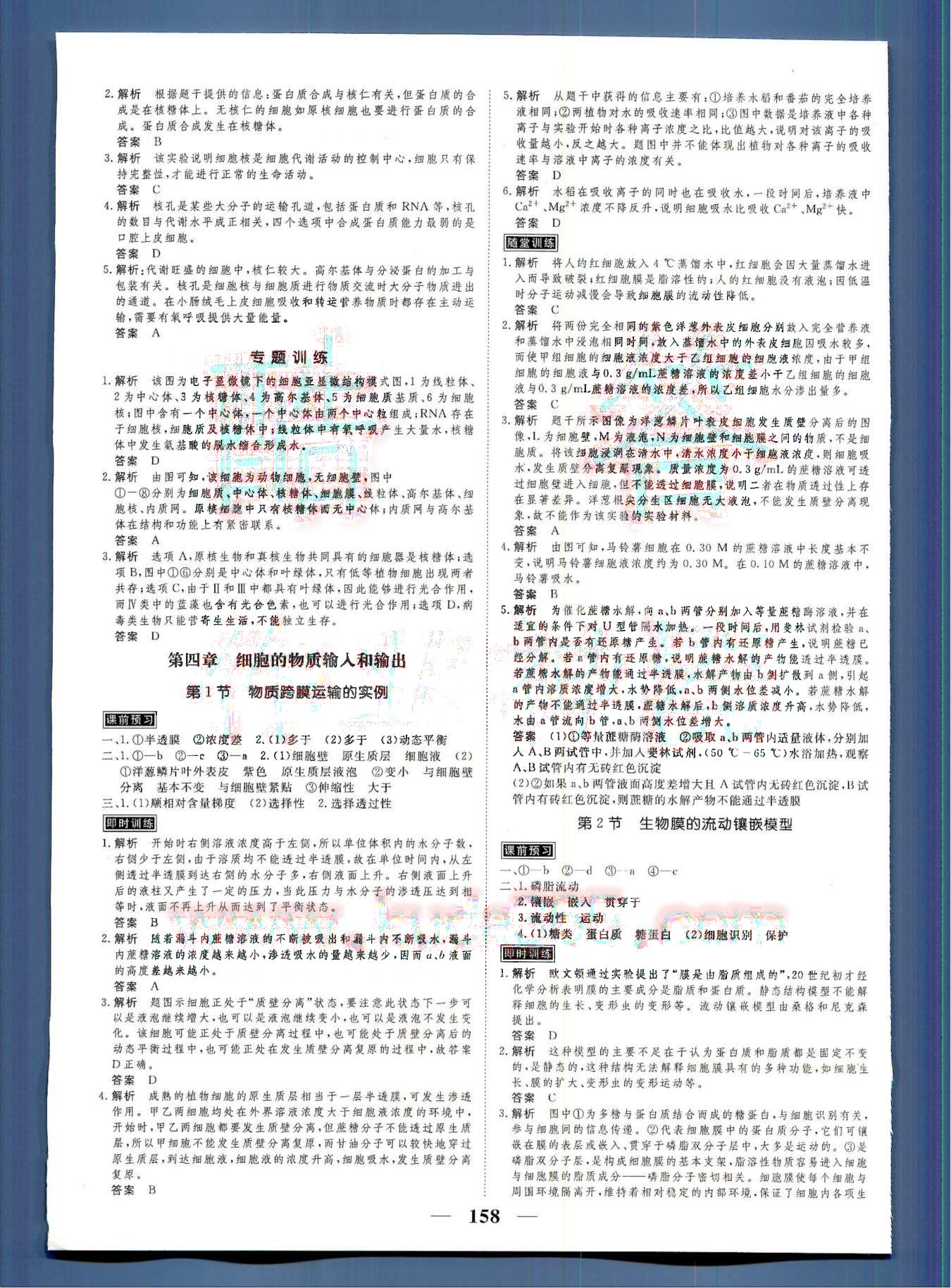 高考調(diào)研2014 衡水重點中學(xué)同步精講精練新課標生物必修1河北教育出版社 第2部分 [1]