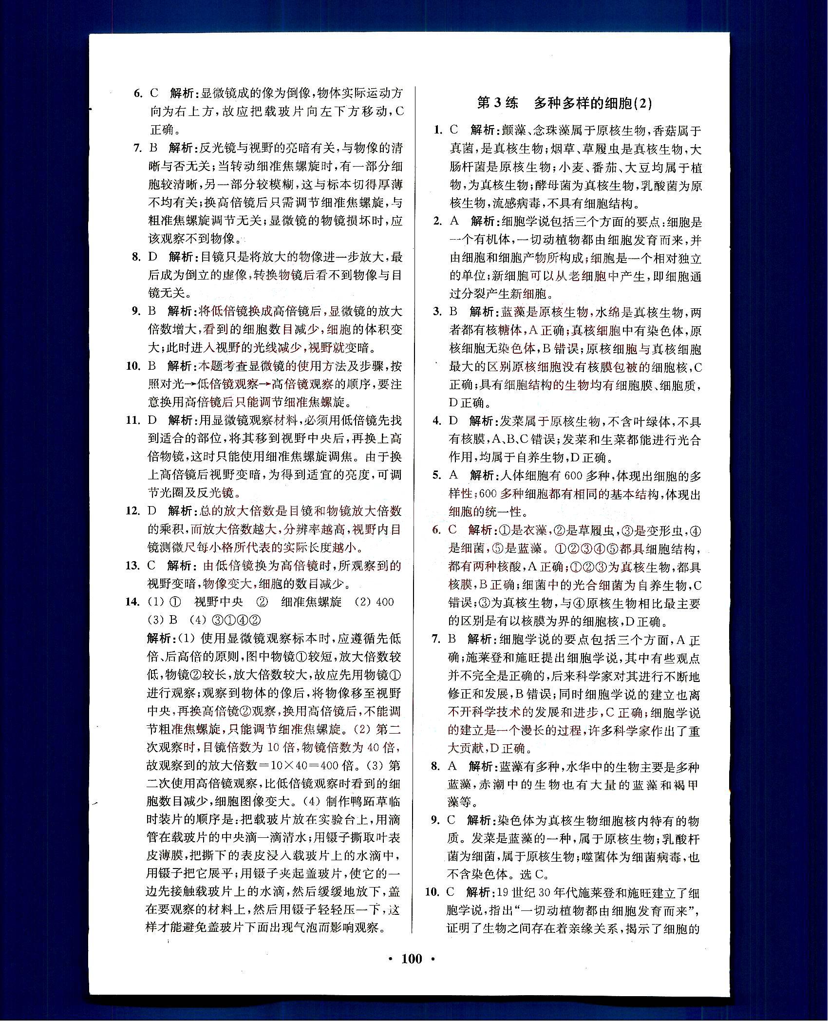 2015年高中生物小題狂做必修1人教版 第1部分 [2]