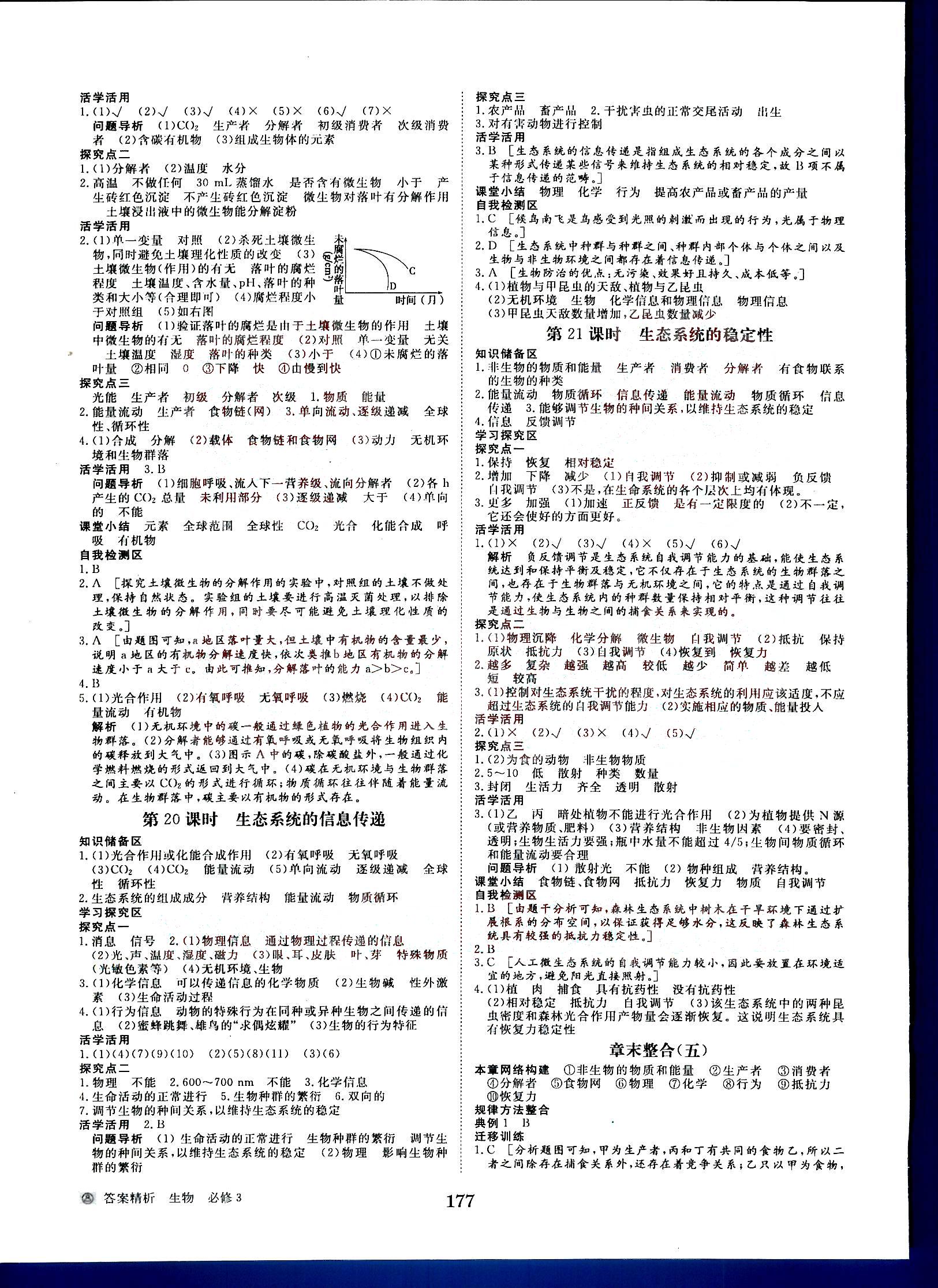 步步高-学案导学与随堂笔记-生物-必修3黑龙江教育出版社 第2部分 [4]