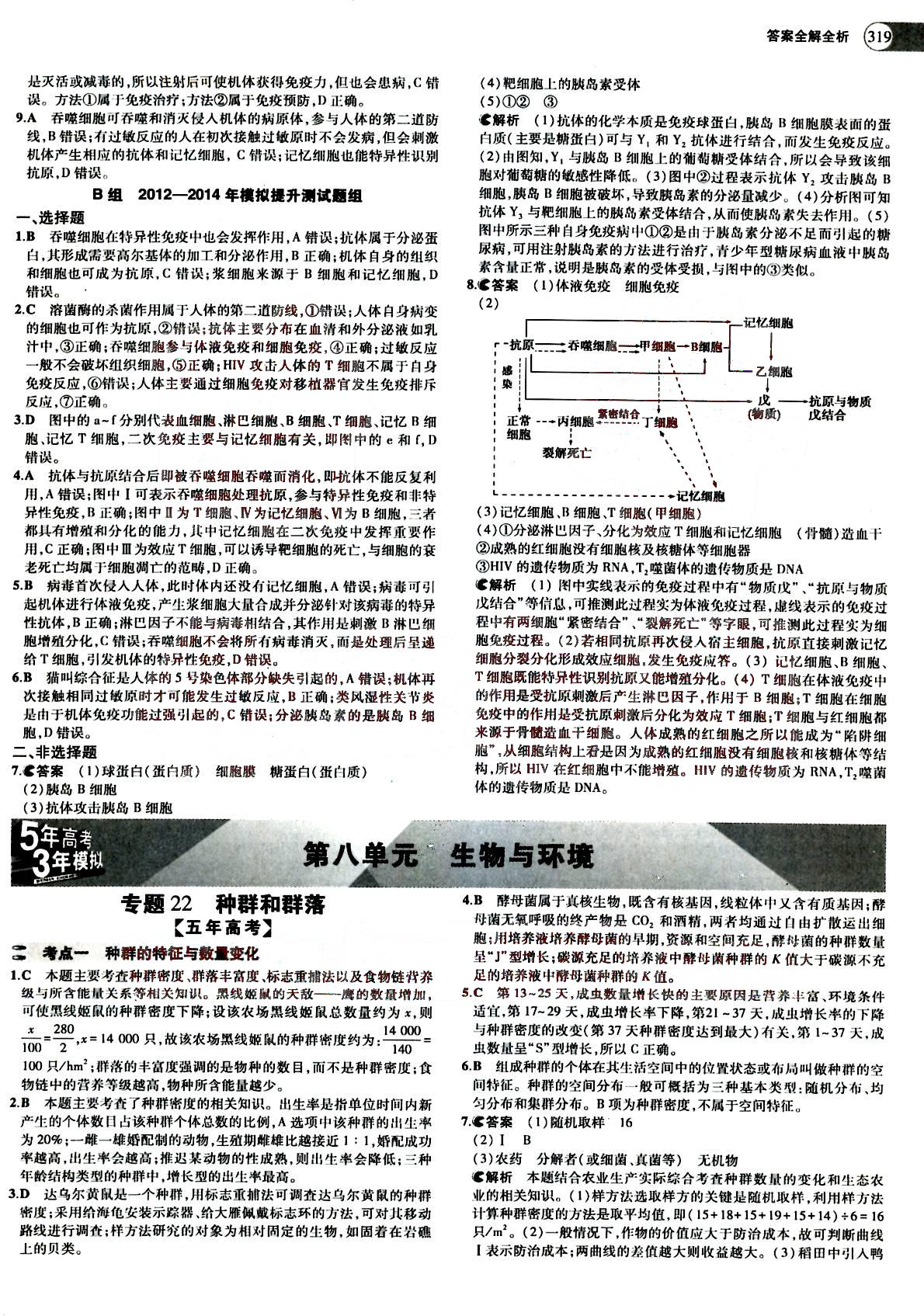 2015五年高考三年模拟-高考生物-题组训练-A版教育科学出版社 第9部分 [1]