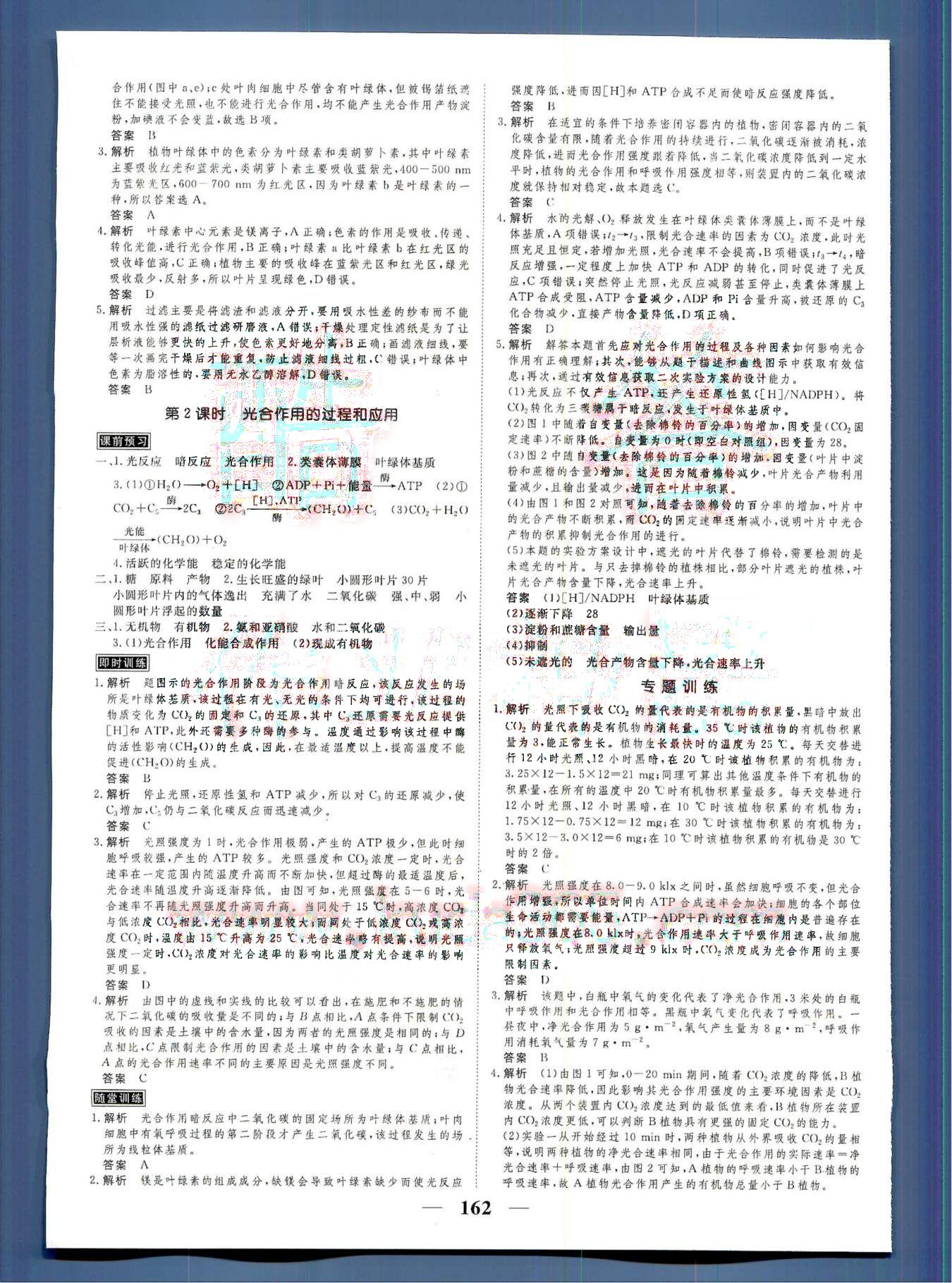 高考調研2014 衡水重點中學同步精講精練新課標生物必修1河北教育出版社 第2部分 [5]