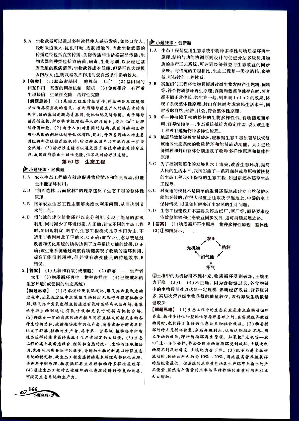 金考卷高考命題新動(dòng)向-小題狂練-生物新疆青少年出版社 第10部分 [1]