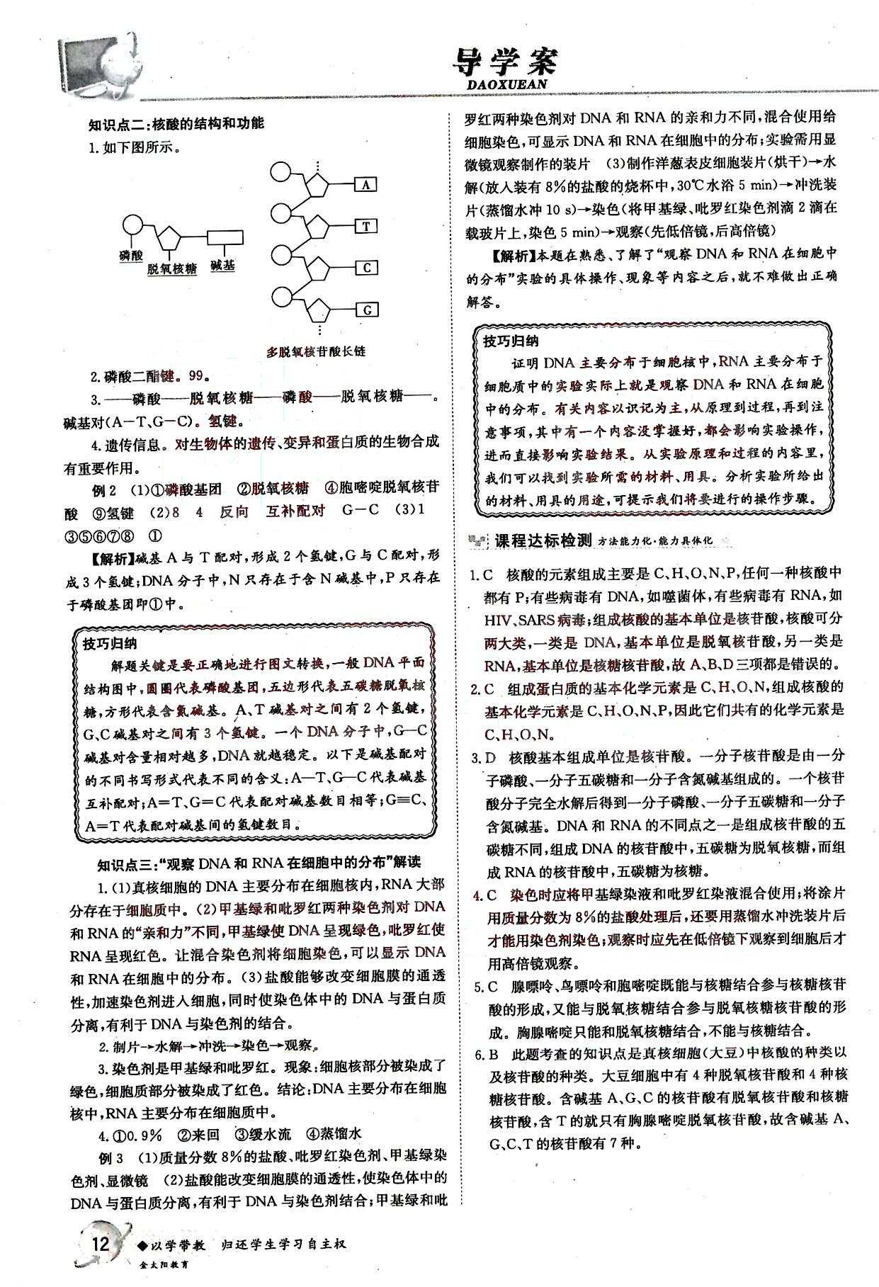 金太陽(yáng)導(dǎo)學(xué)案-生物-必修1吉林文史出版社 第2部分 [5]