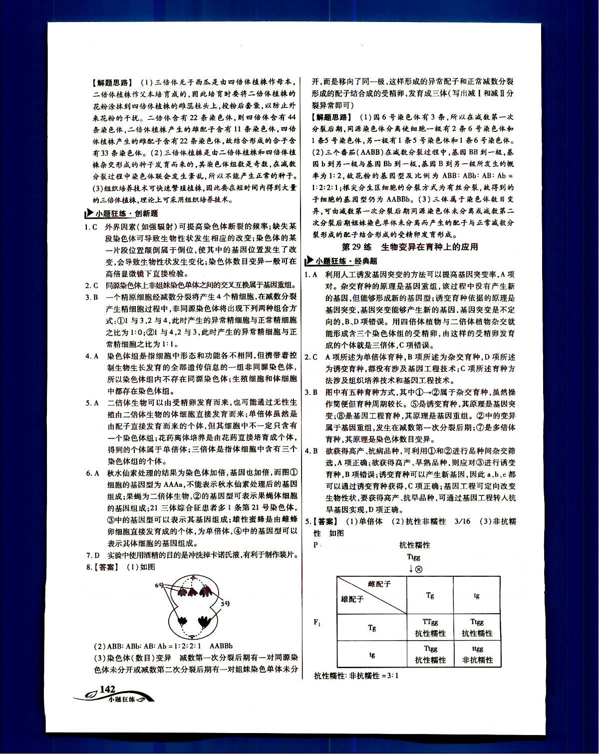 金考卷高考命題新動(dòng)向-小題狂練-生物新疆青少年出版社 第5部分 [2]