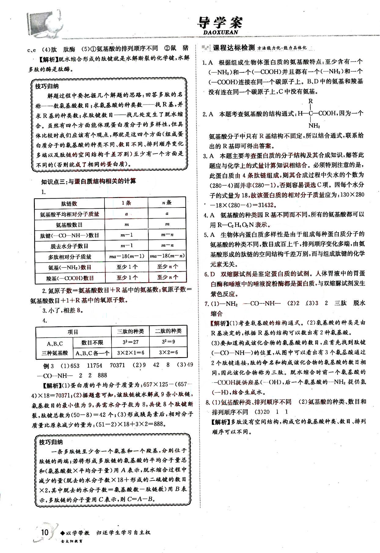 金太陽(yáng)導(dǎo)學(xué)案-生物-必修1吉林文史出版社 第2部分 [3]