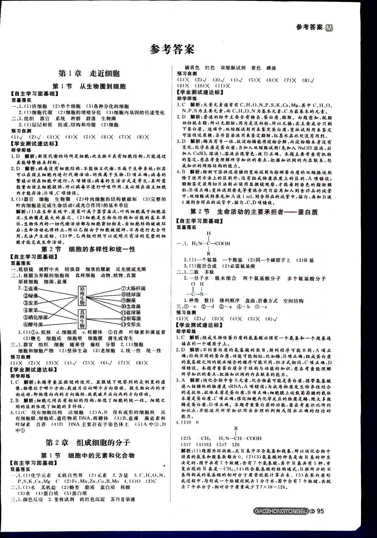 2015年名師伴你行高中同步導(dǎo)學(xué)案生物必修1人教版 第1部分 [1]