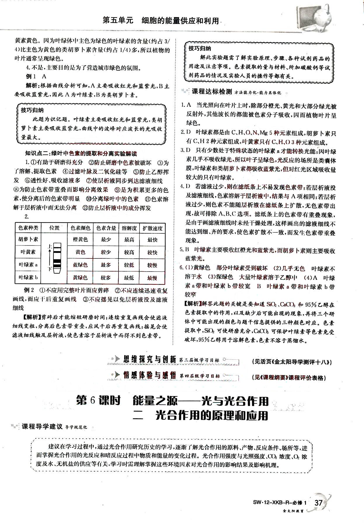 金太陽導(dǎo)學(xué)案-生物-必修1吉林文史出版社 第7部分 [5]