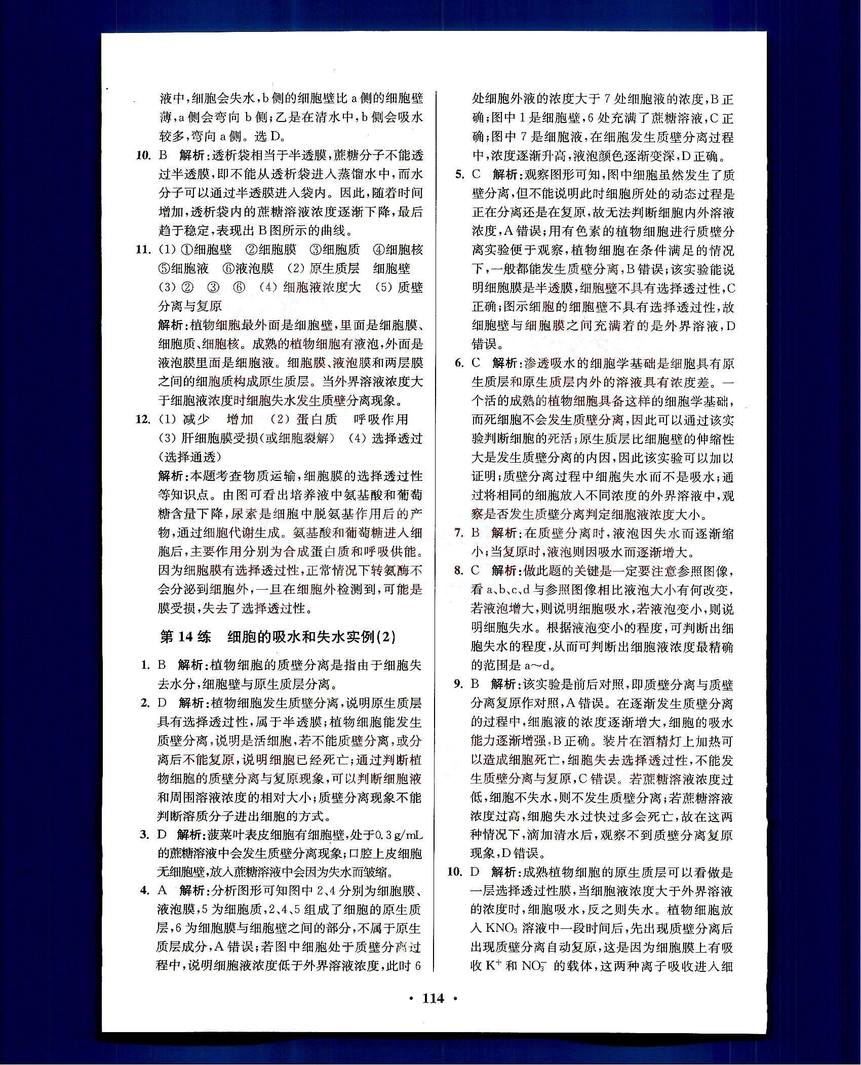 2015年高中生物小題狂做必修1人教版 第4部分 [1]