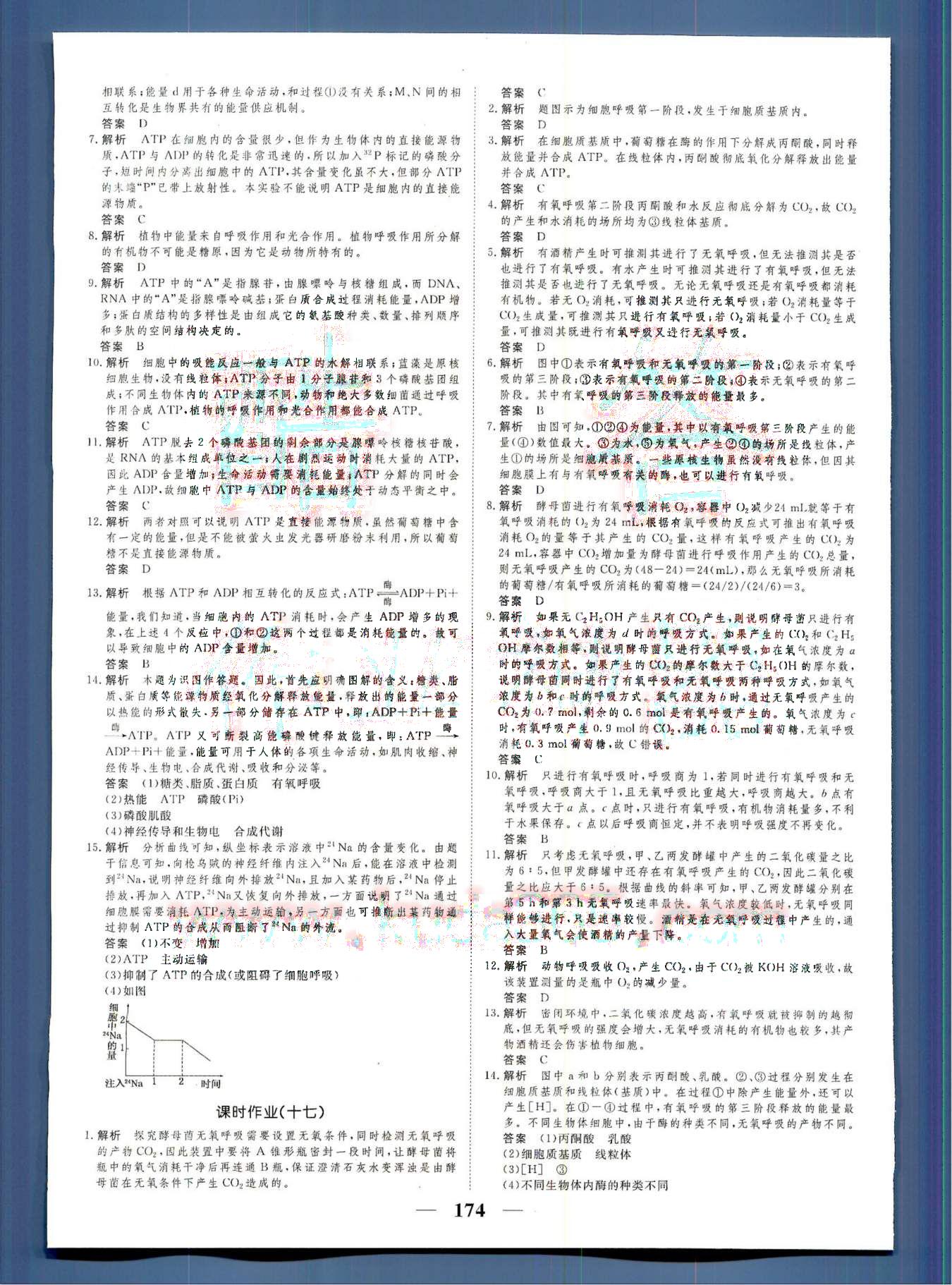 高考調(diào)研2014 衡水重點(diǎn)中學(xué)同步精講精練新課標(biāo)生物必修1河北教育出版社 第5部分 [2]