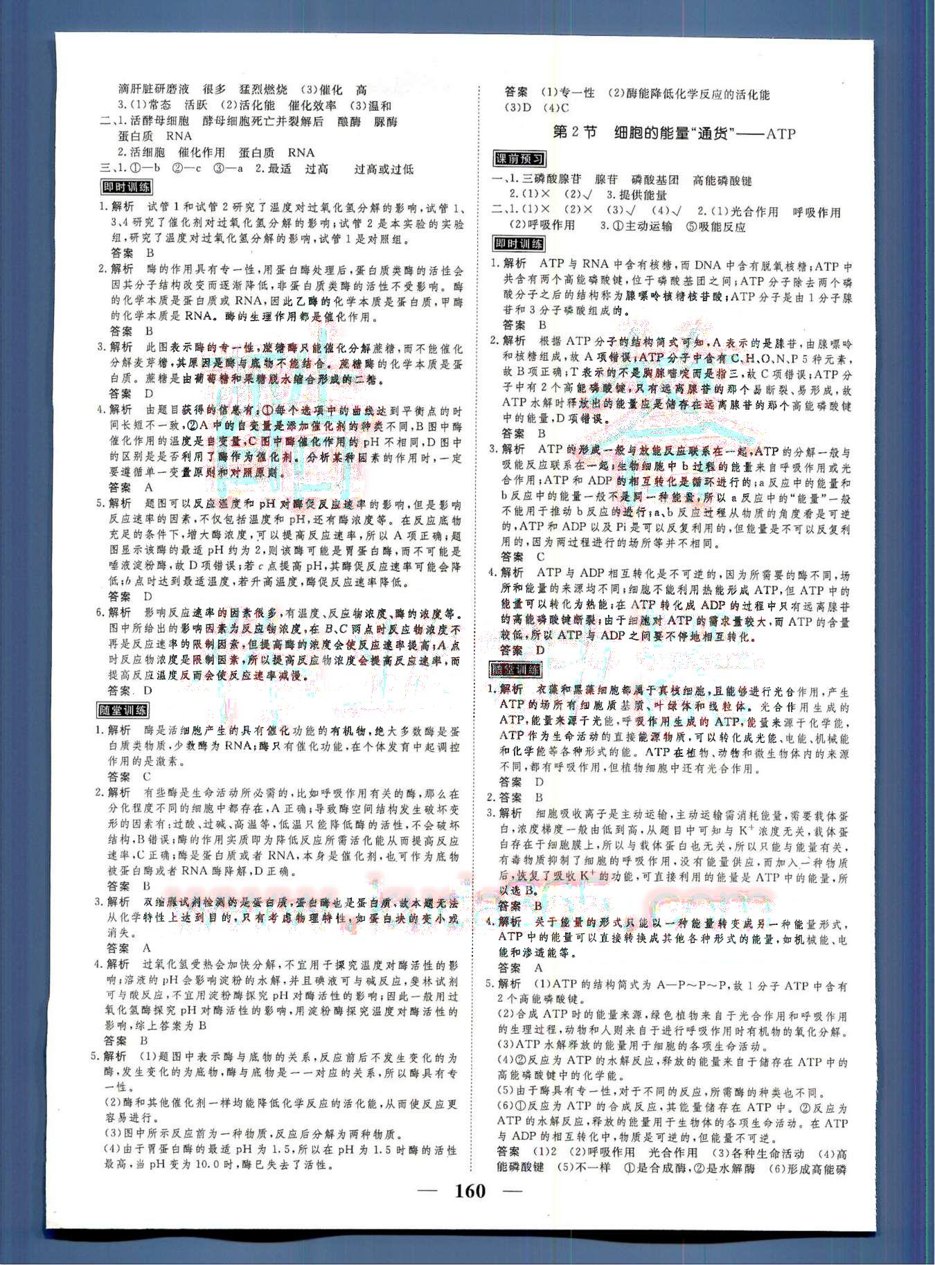 高考調研2014 衡水重點中學同步精講精練新課標生物必修1河北教育出版社 第2部分 [3]