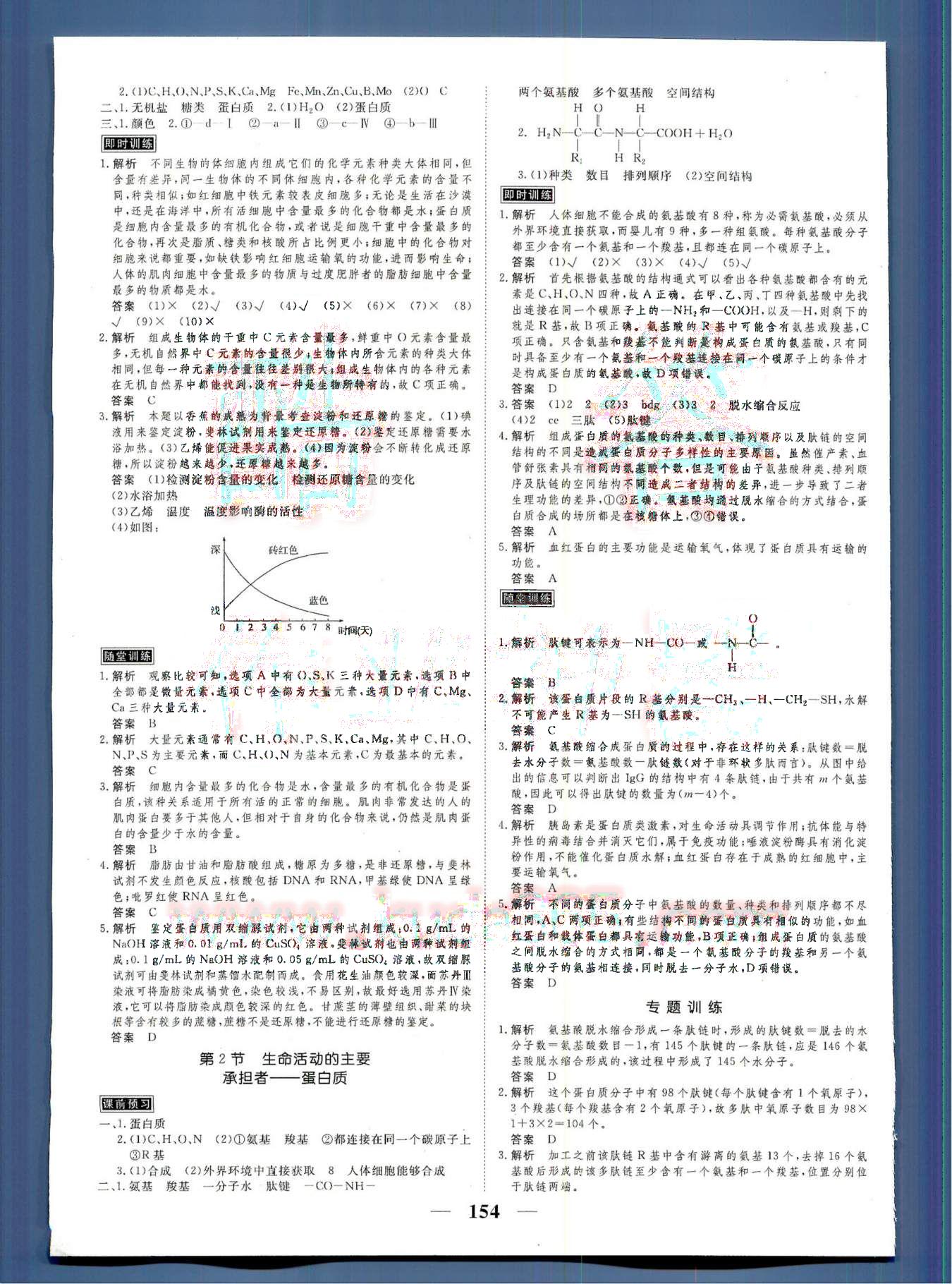 高考調(diào)研2014 衡水重點(diǎn)中學(xué)同步精講精練新課標(biāo)生物必修1河北教育出版社 第1部分 [2]