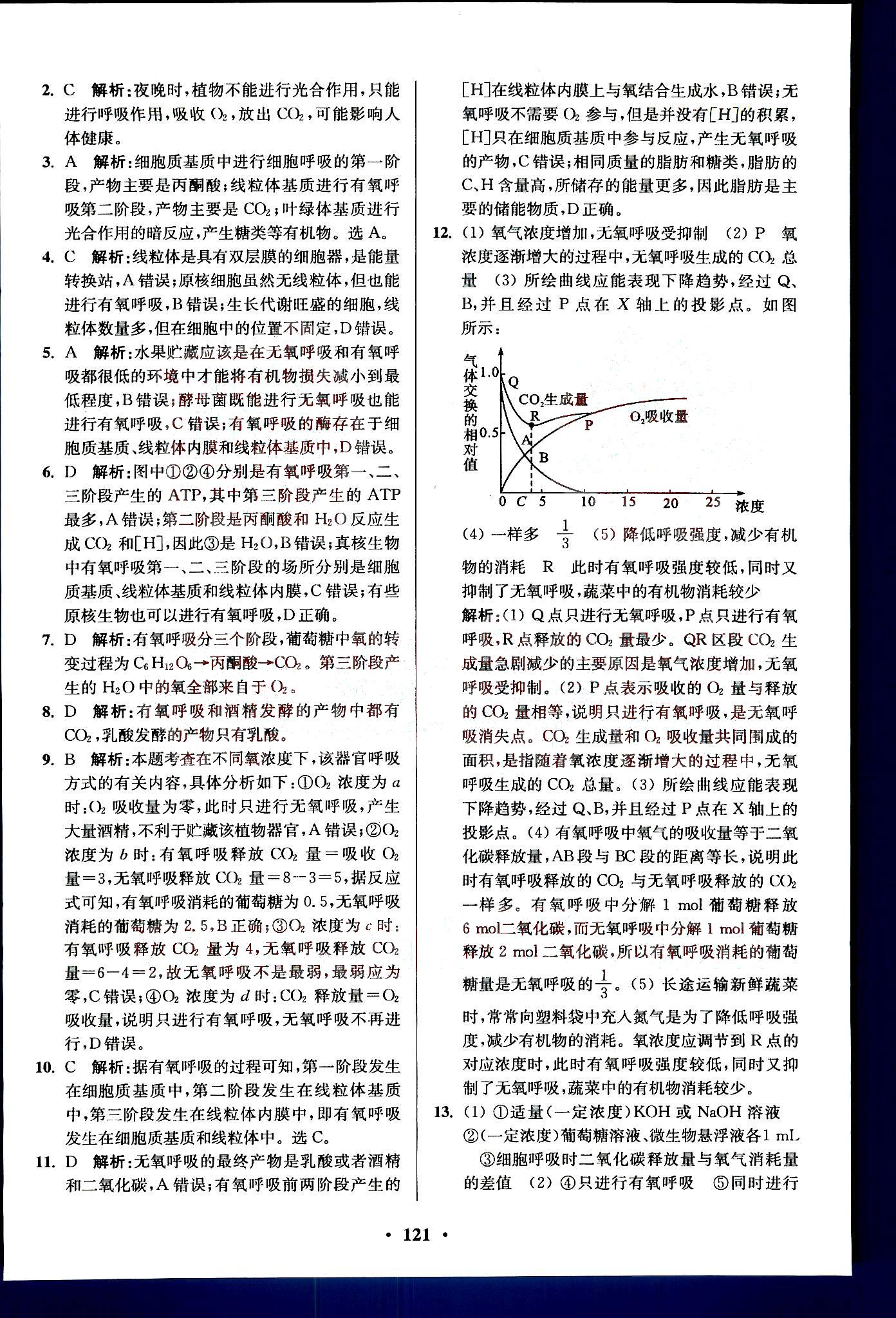 2015年高中生物小題狂做必修1人教版 第5部分 [3]