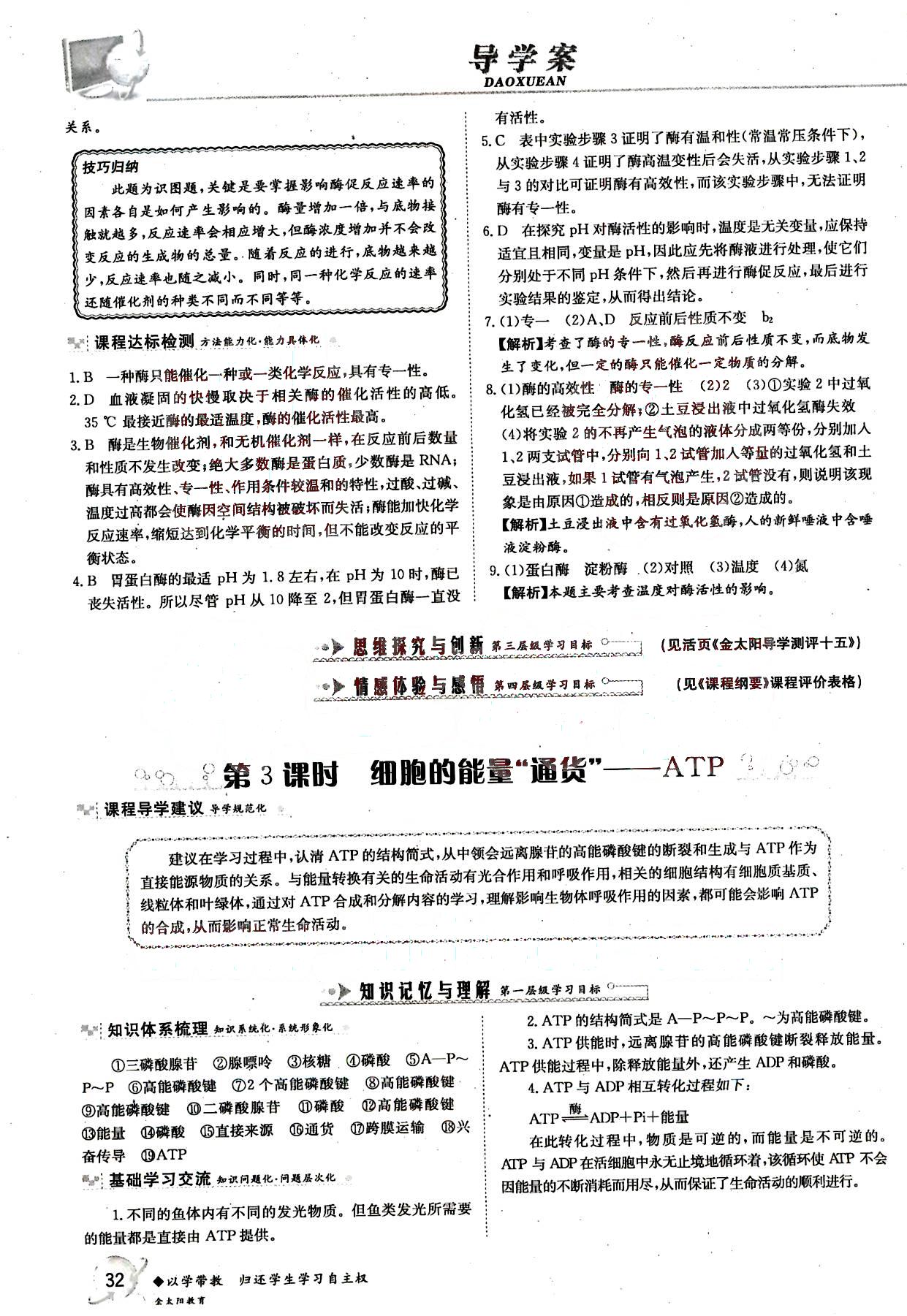 金太陽導學案-生物-必修1吉林文史出版社 第6部分 [5]