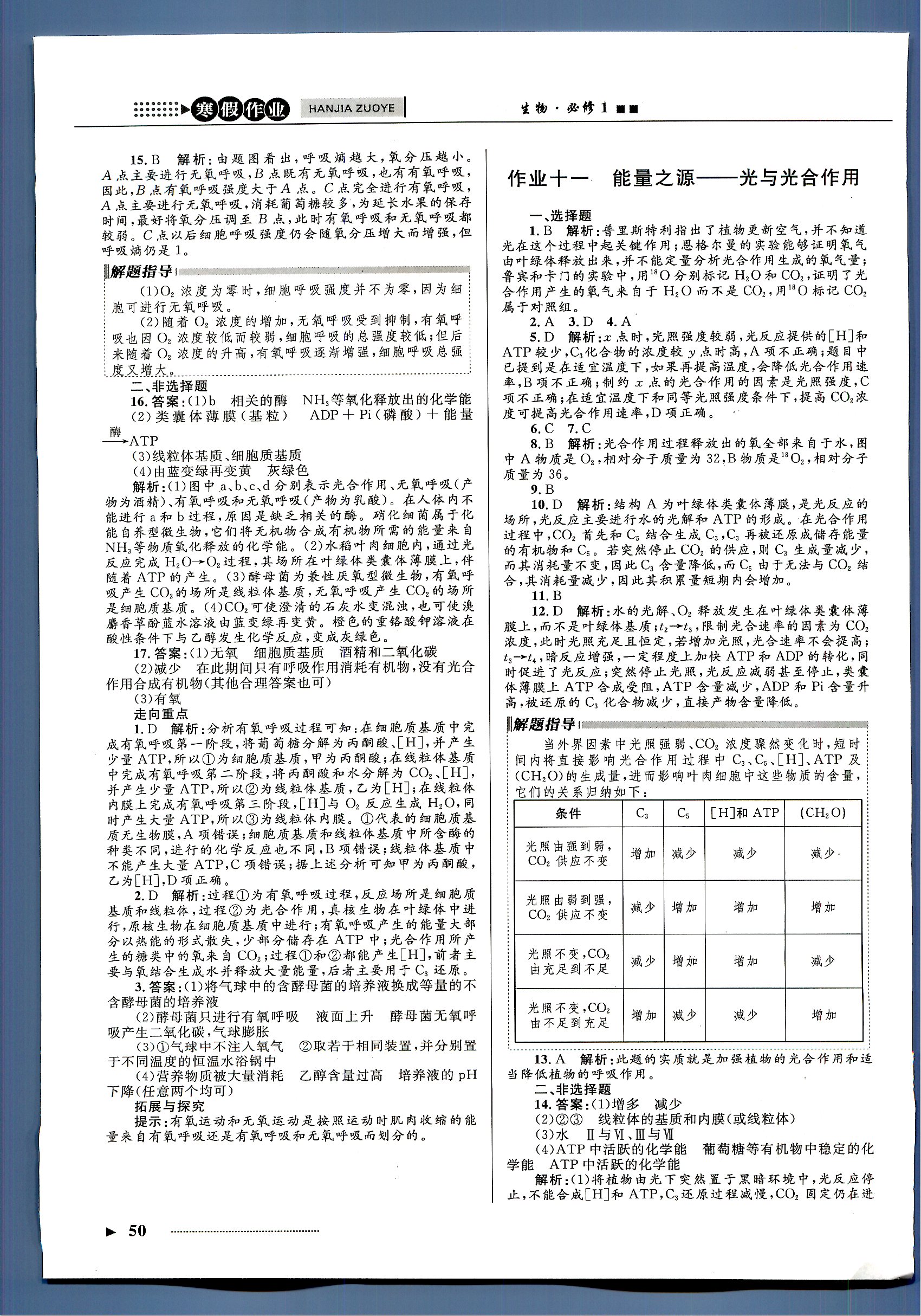 志鴻優(yōu)化系列寒假作業(yè) 生物 高一 新課標(biāo)河北少年兒童出版社1 第2部分 [3]