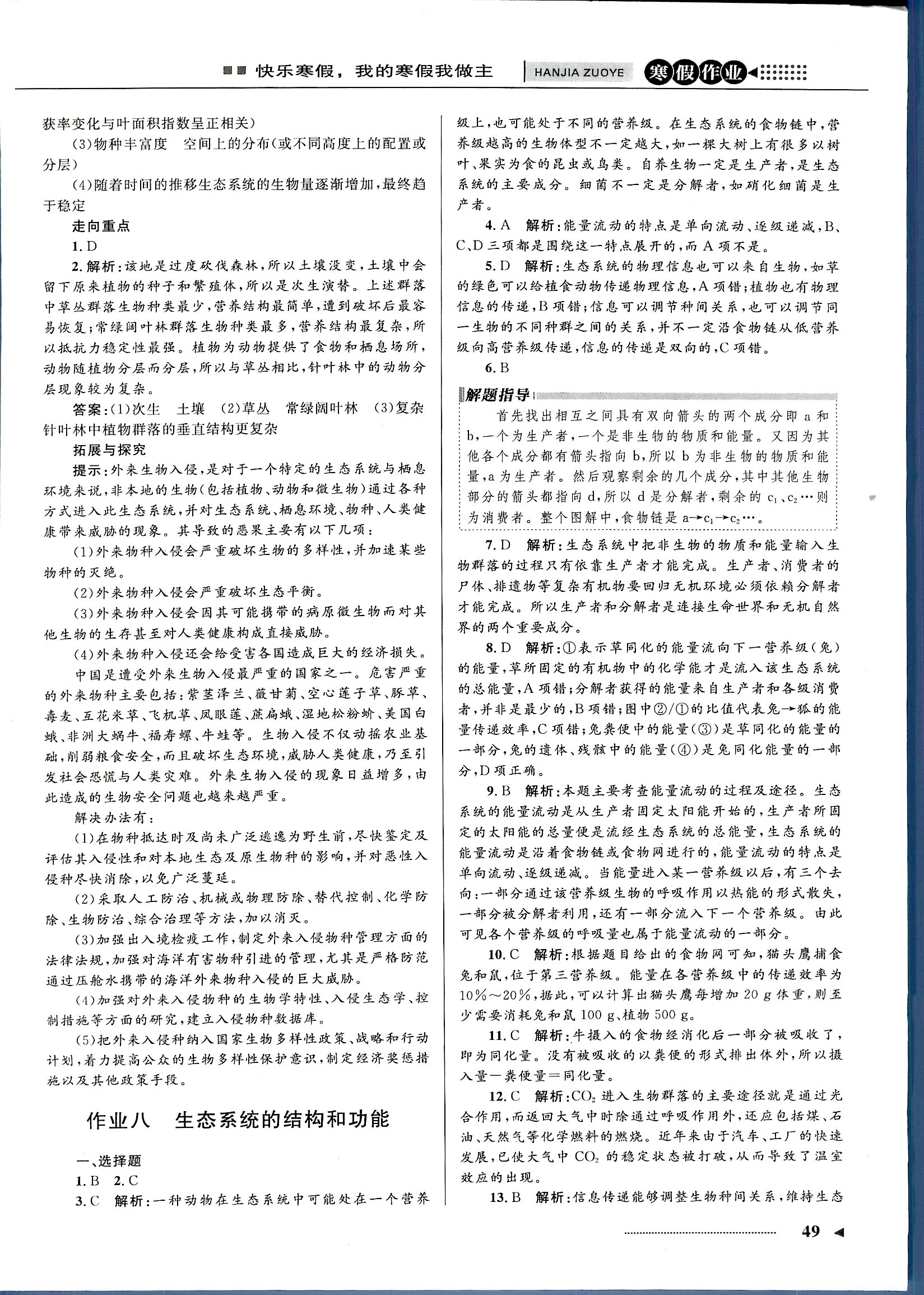 志鸿优化系列寒假作业 生物 高二 新课标河北少年儿童出版社1 第2部分 [4]