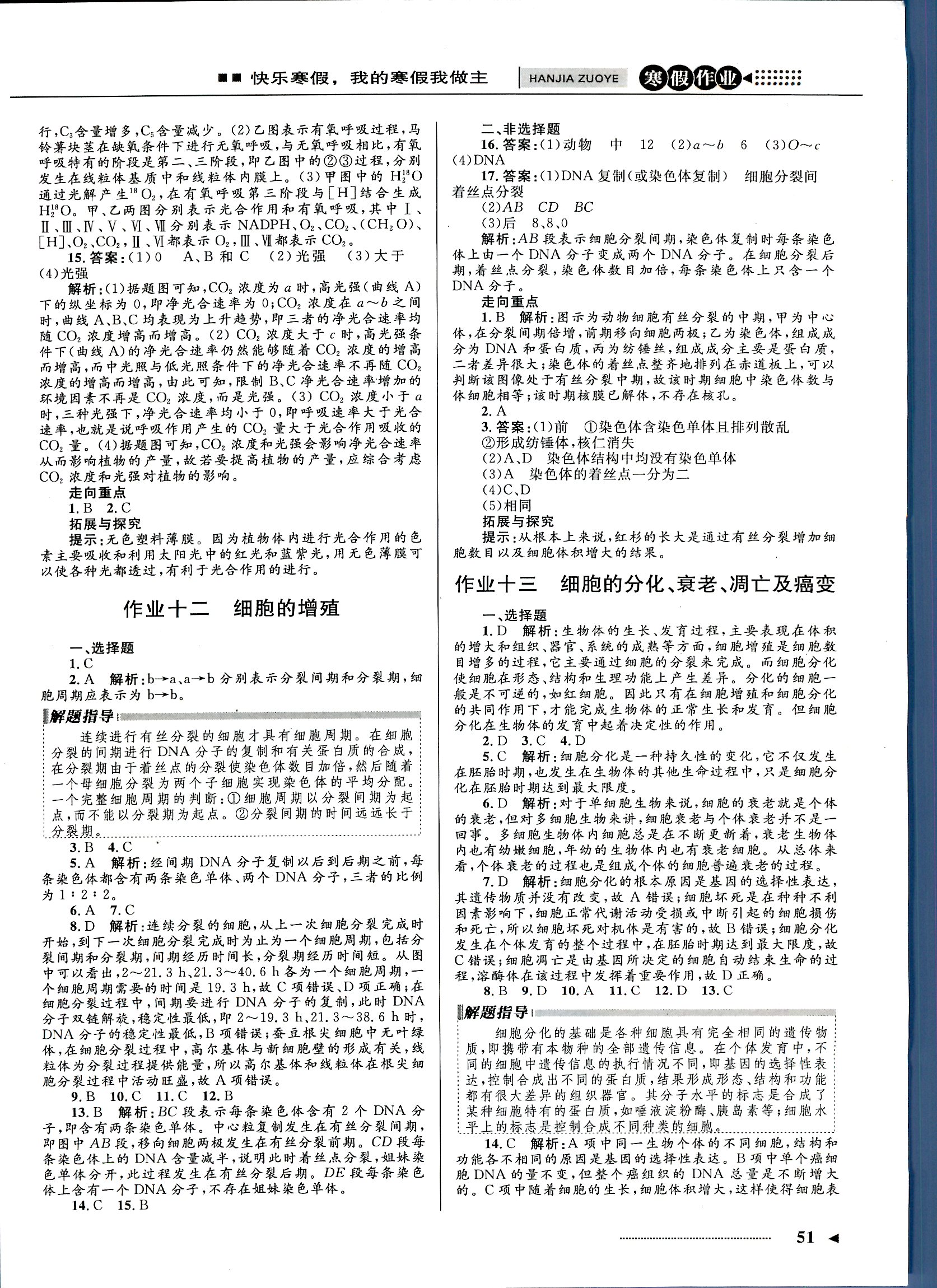 志鸿优化系列寒假作业 生物 高一 新课标河北少年儿童出版社1 第2部分 [4]