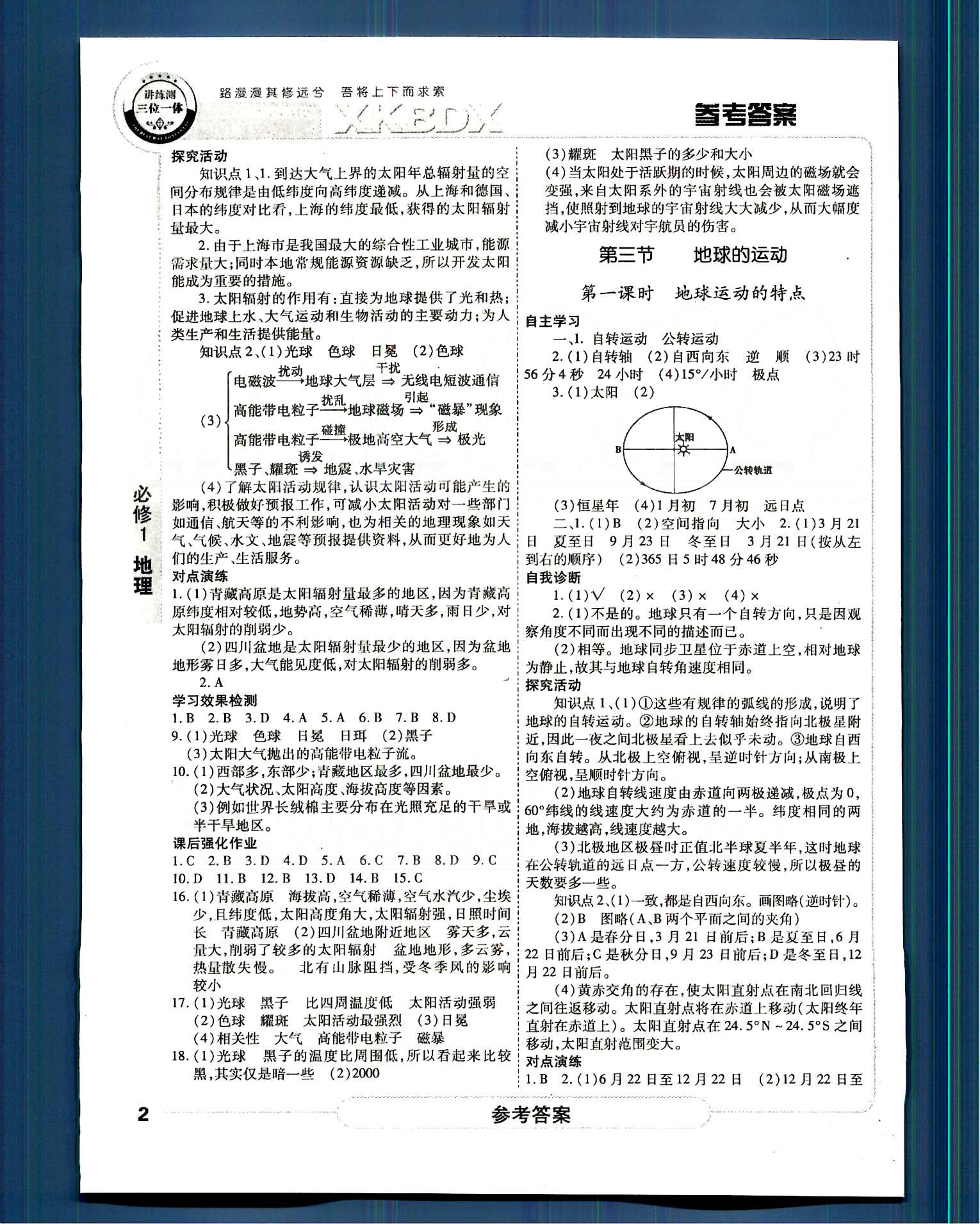 成才之路-高中新課程學(xué)習(xí)指導(dǎo)地理江西教育出版社必修1 第一章-第二章 [2]