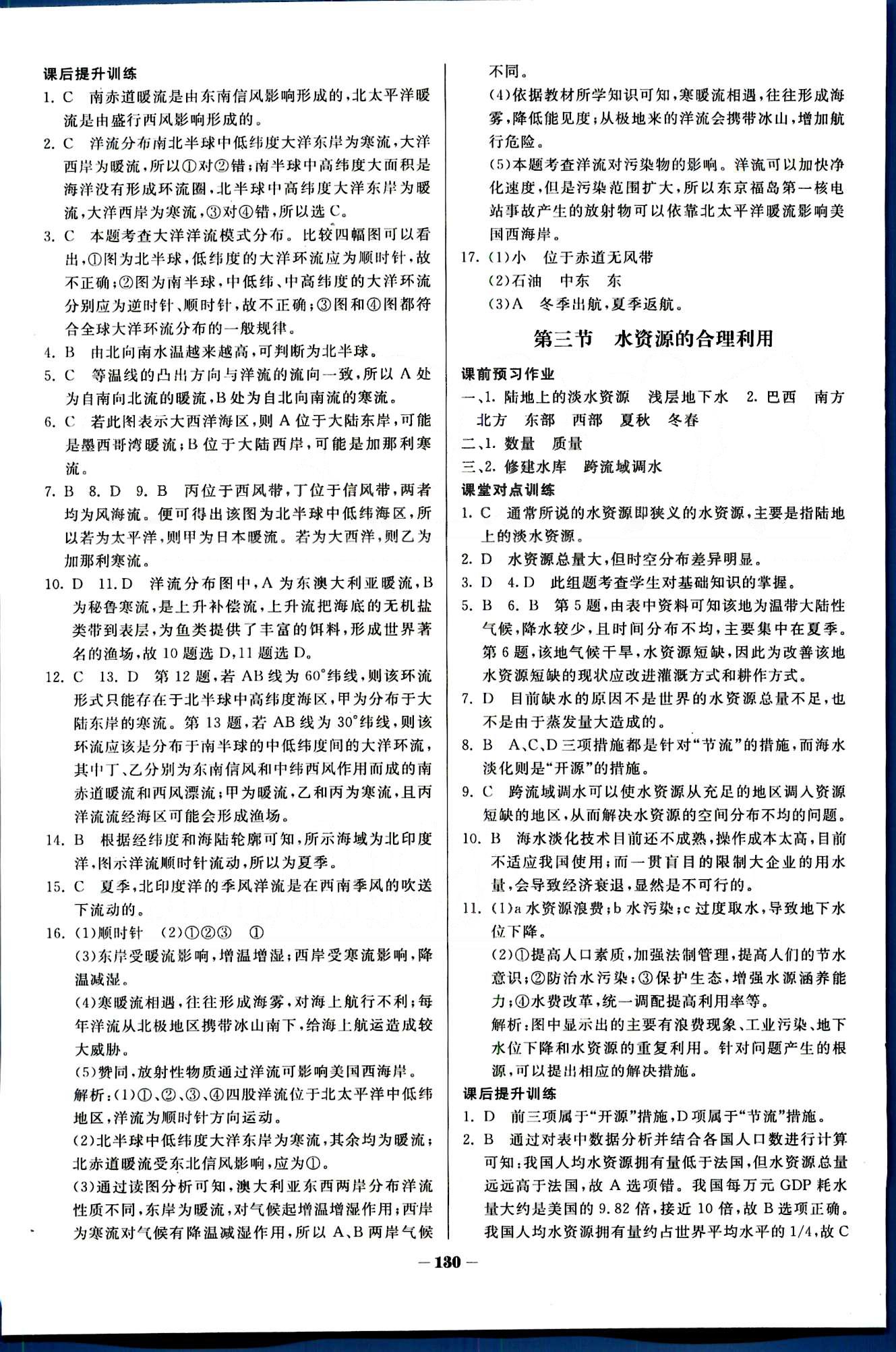 金版教程-作業(yè)與測評地理光明日報(bào)出版社必修1 第三章　地球上的水 [3]