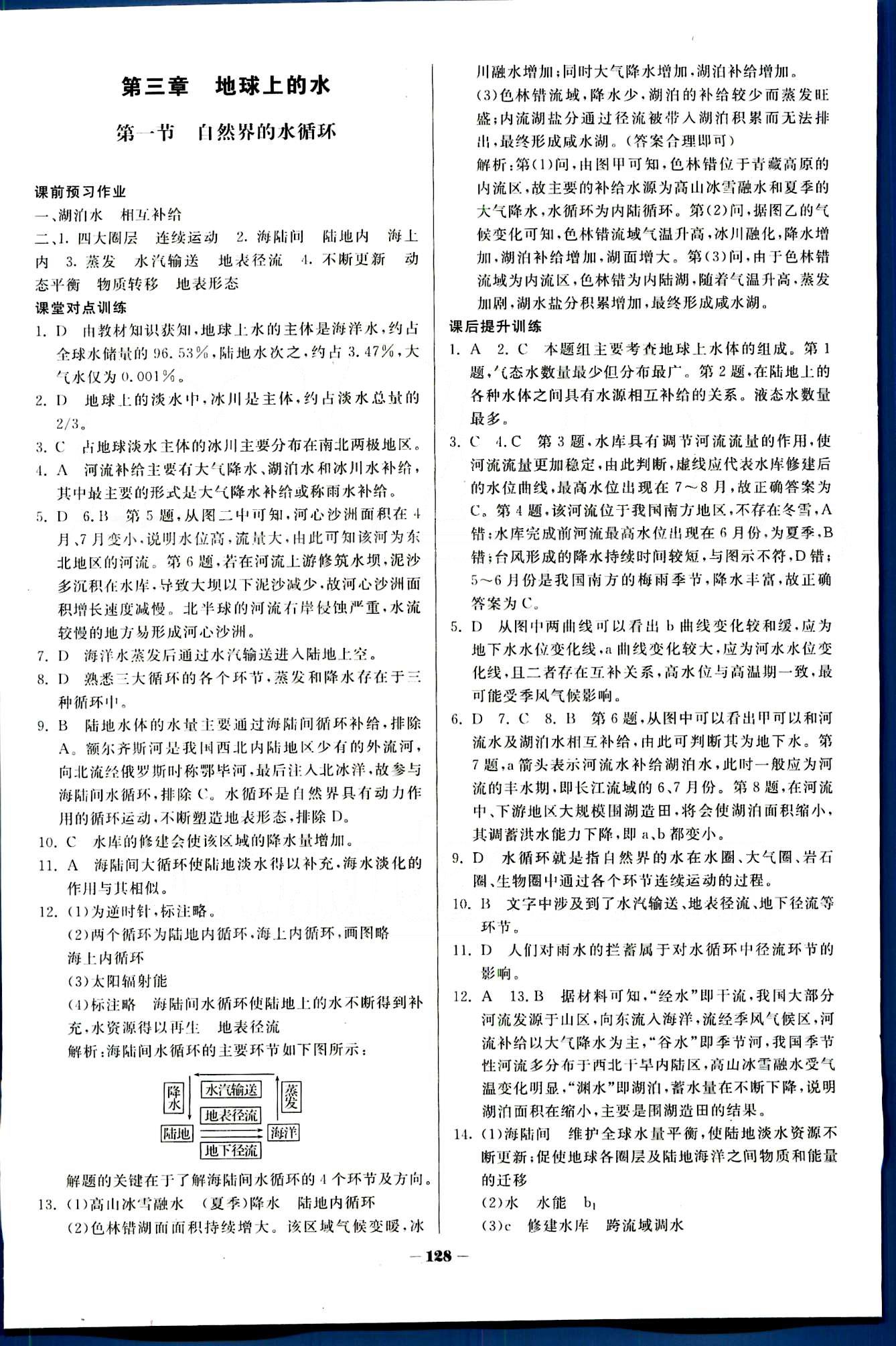 金版教程-作業(yè)與測(cè)評(píng)地理光明日?qǐng)?bào)出版社必修1 第三章　地球上的水 [1]