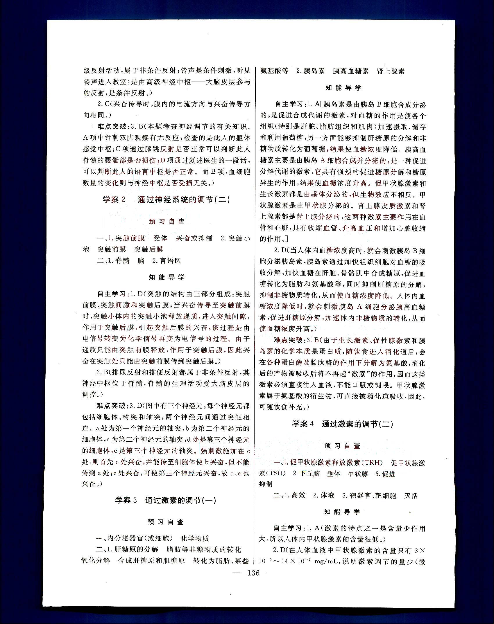 2015年名師伴你行高中同步導(dǎo)學(xué)案生物必修3人教版 第1部分 [2]