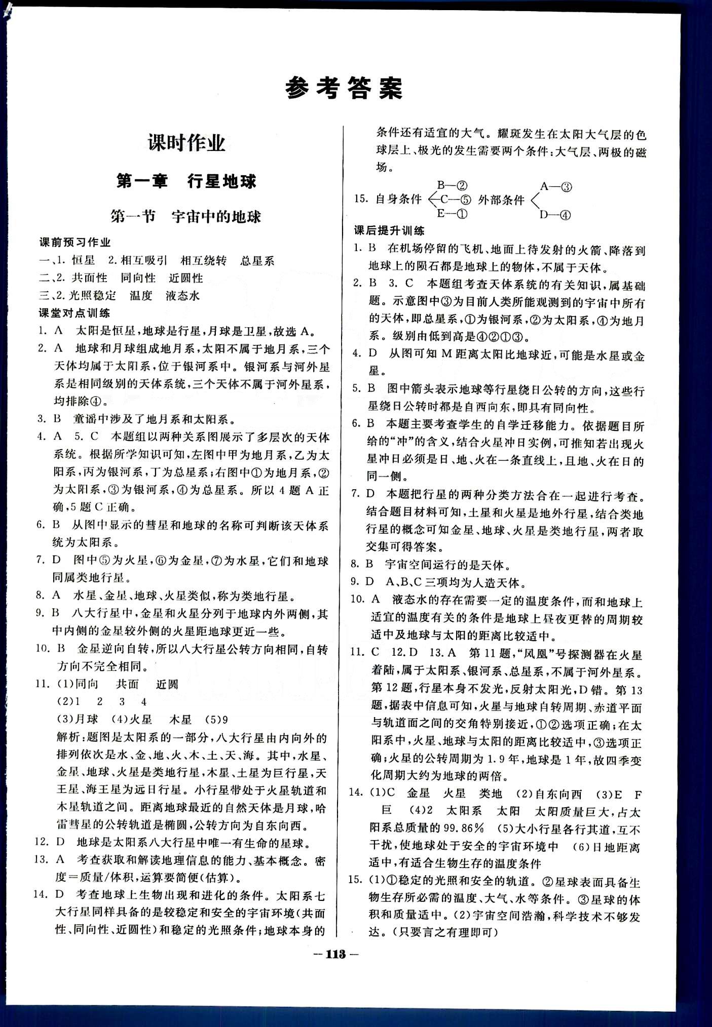 金版教程-作業(yè)與測評地理光明日報出版社必修1 第一章　行星地球 [1]