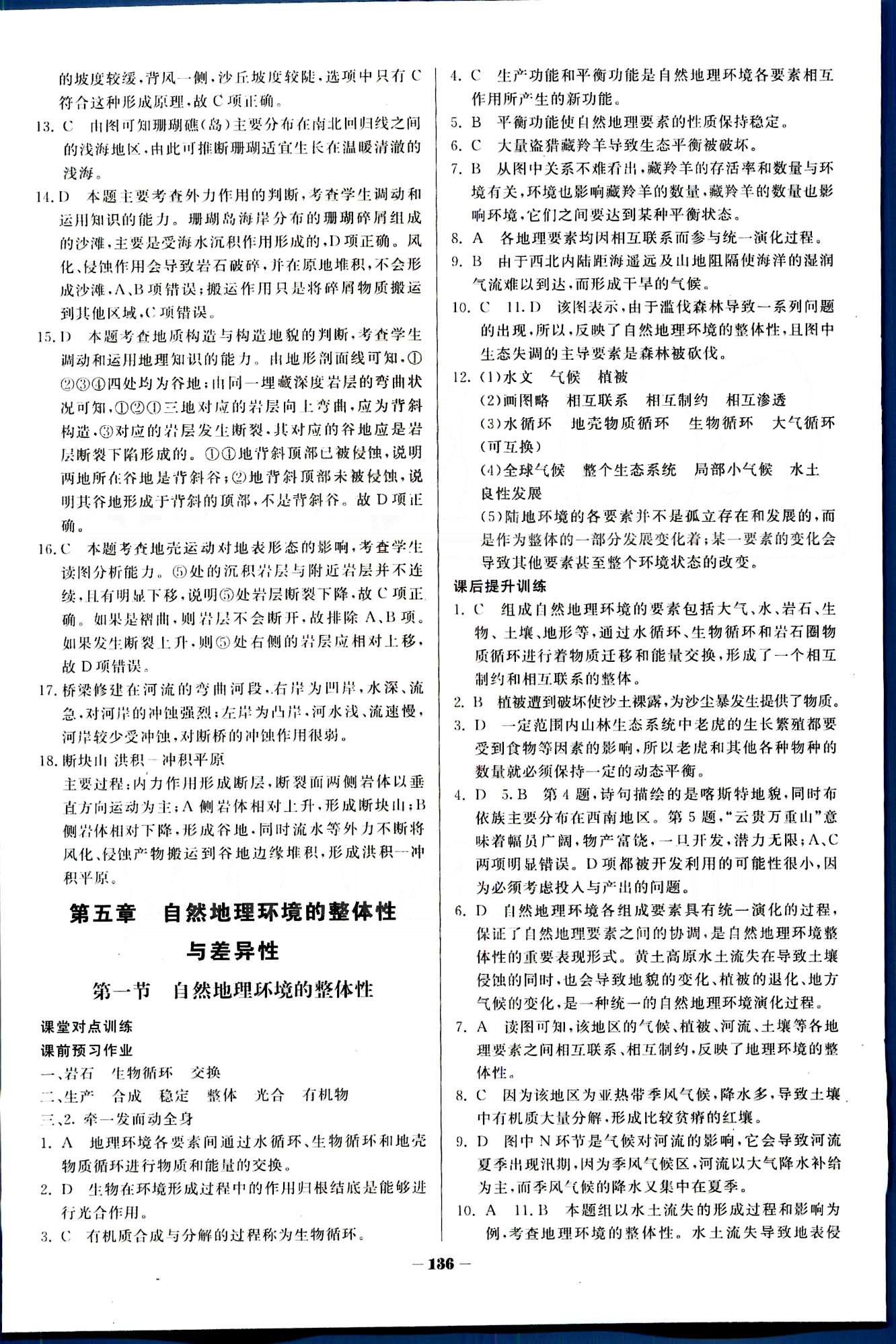 金版教程-作業(yè)與測(cè)評(píng)地理光明日?qǐng)?bào)出版社必修1 第五章　自然地理環(huán)境的整體性與差異性 [1]