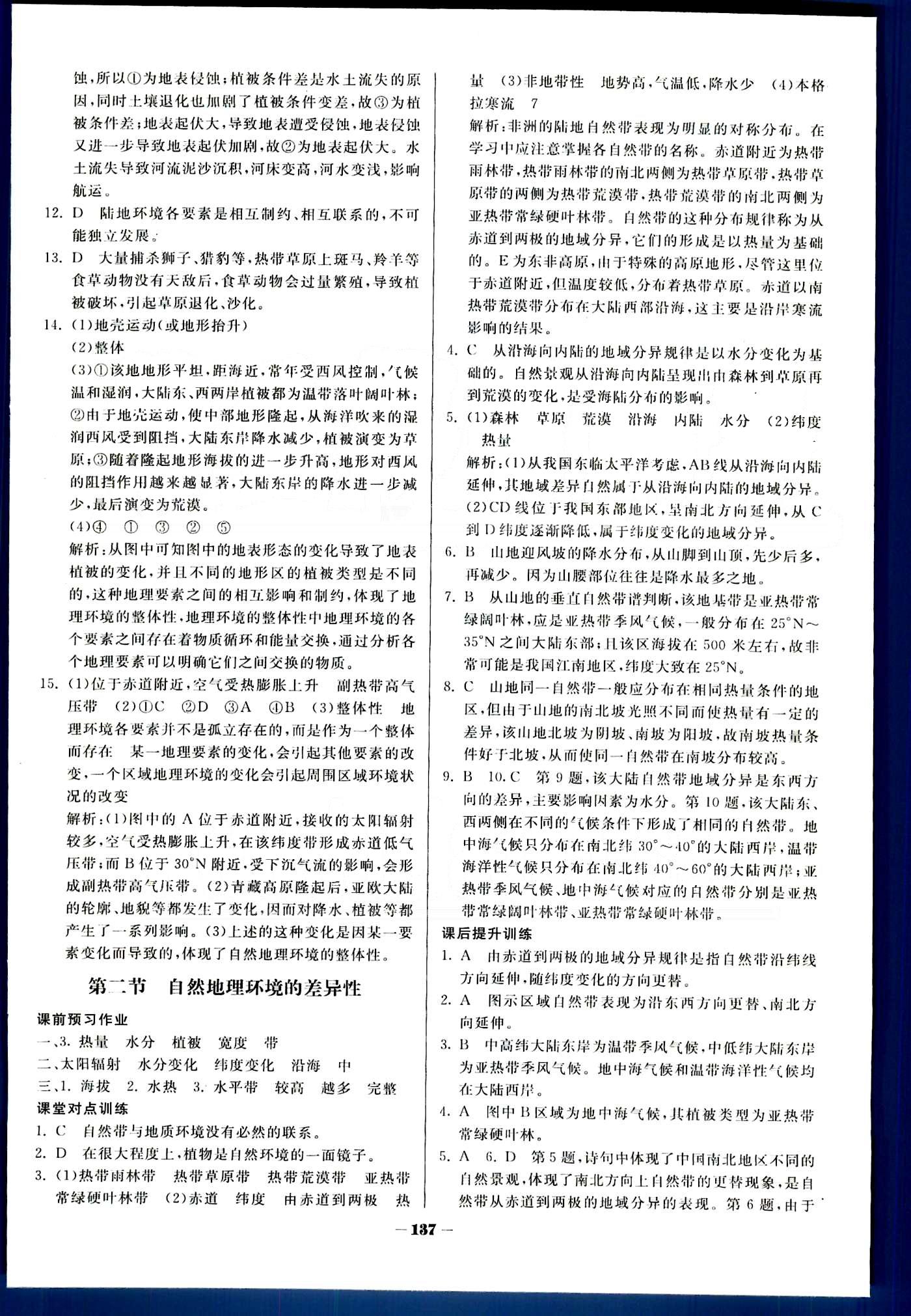 金版教程-作業(yè)與測(cè)評(píng)地理光明日?qǐng)?bào)出版社必修1 第五章　自然地理環(huán)境的整體性與差異性 [2]