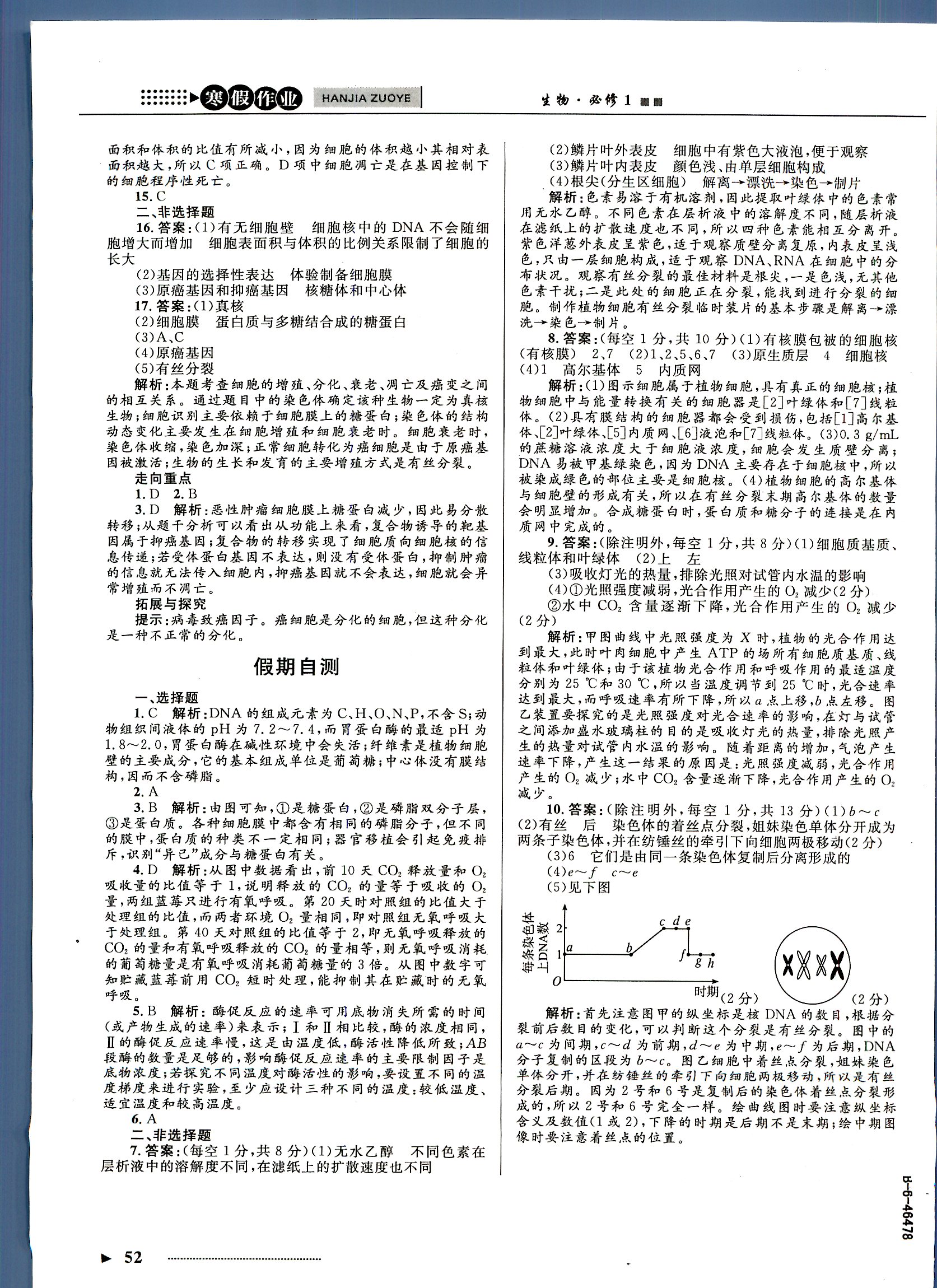 志鸿优化系列寒假作业 生物 高一 新课标河北少年儿童出版社1 第2部分 [5]