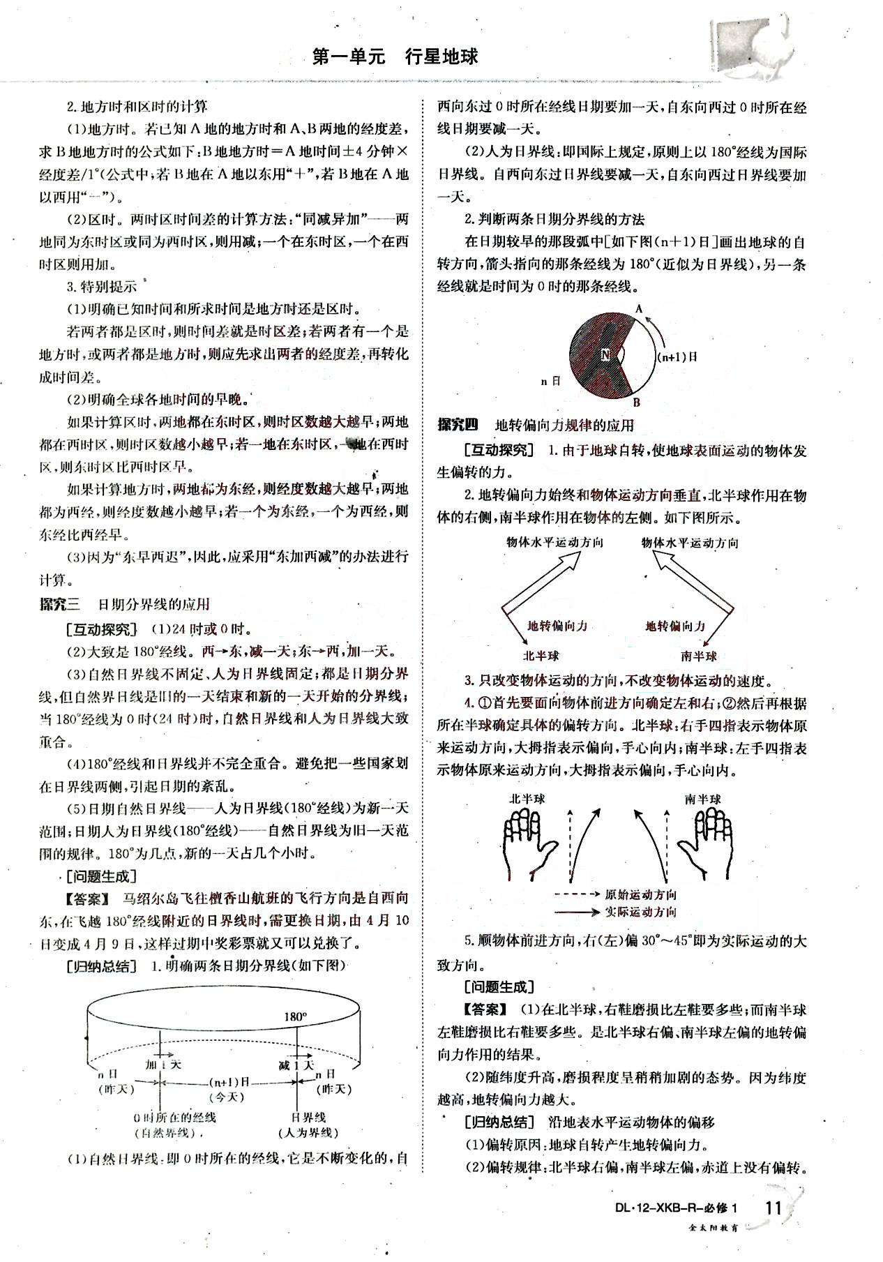 金太陽導(dǎo)學(xué)案-地理-必修1吉林文史出版社 第2部分 [4]