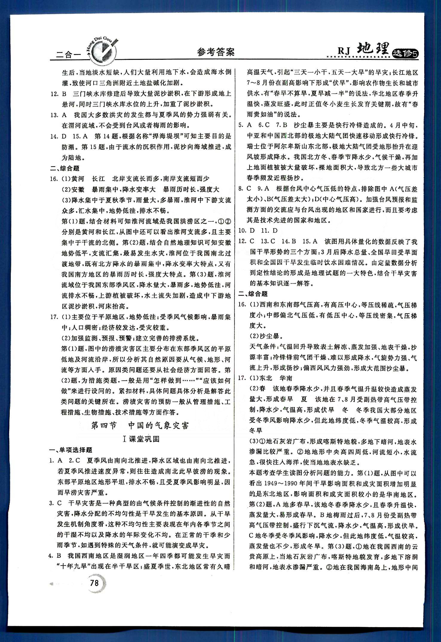 紅對勾-45分鐘作業(yè)與單元評估地理內(nèi)蒙古大學出版社選修 第二章　中國的自然災害 [5]