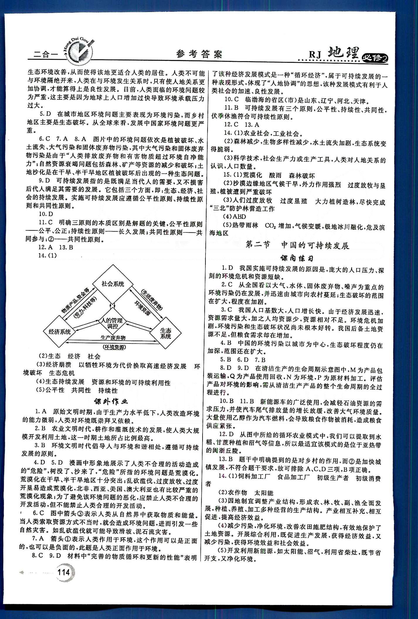 紅對(duì)勾-45分鐘作業(yè)與單元評(píng)估地理內(nèi)蒙古大學(xué)出版社必修2 第一章-第六章 [14]