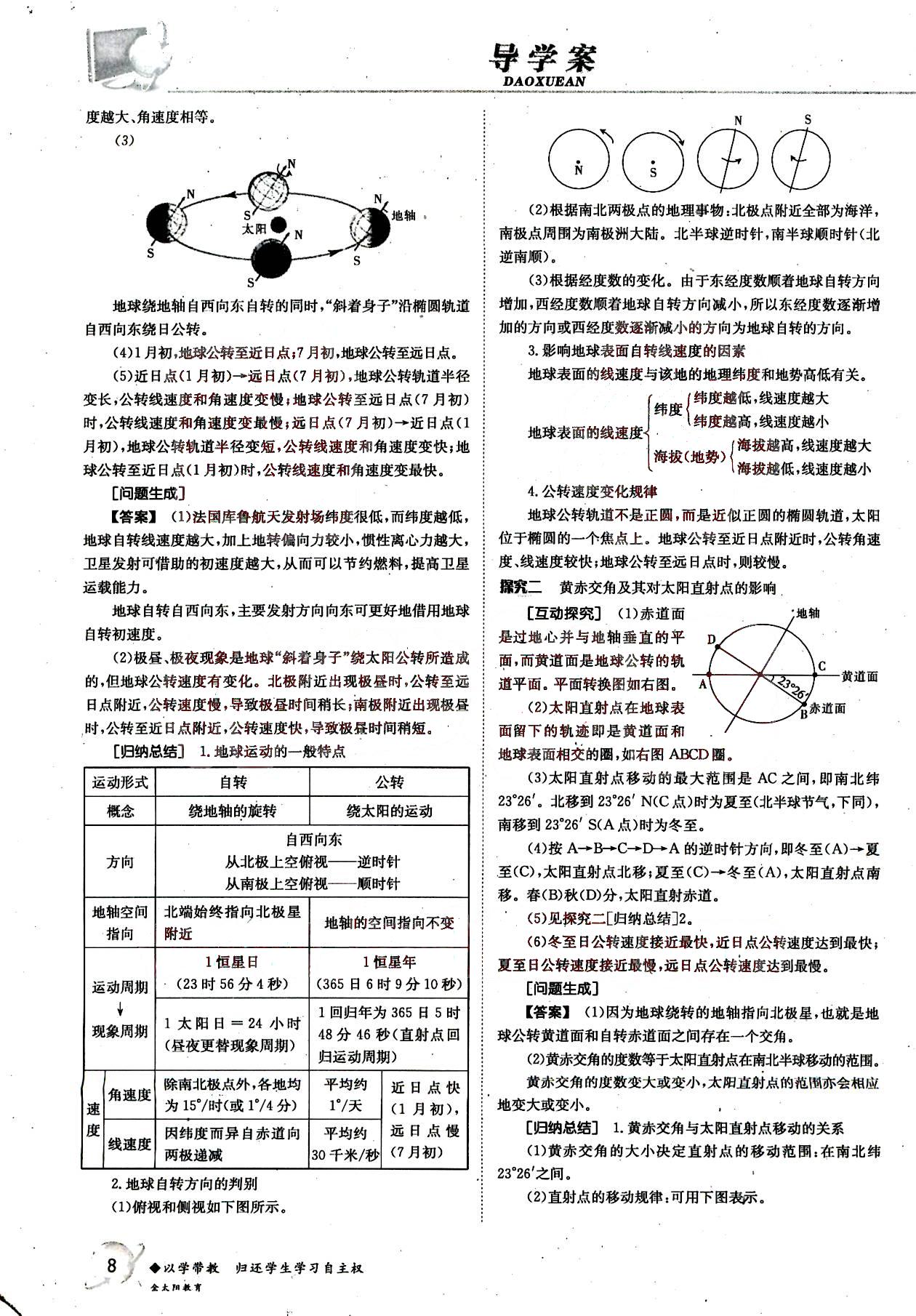 金太陽導(dǎo)學(xué)案-地理-必修1吉林文史出版社 第2部分 [1]