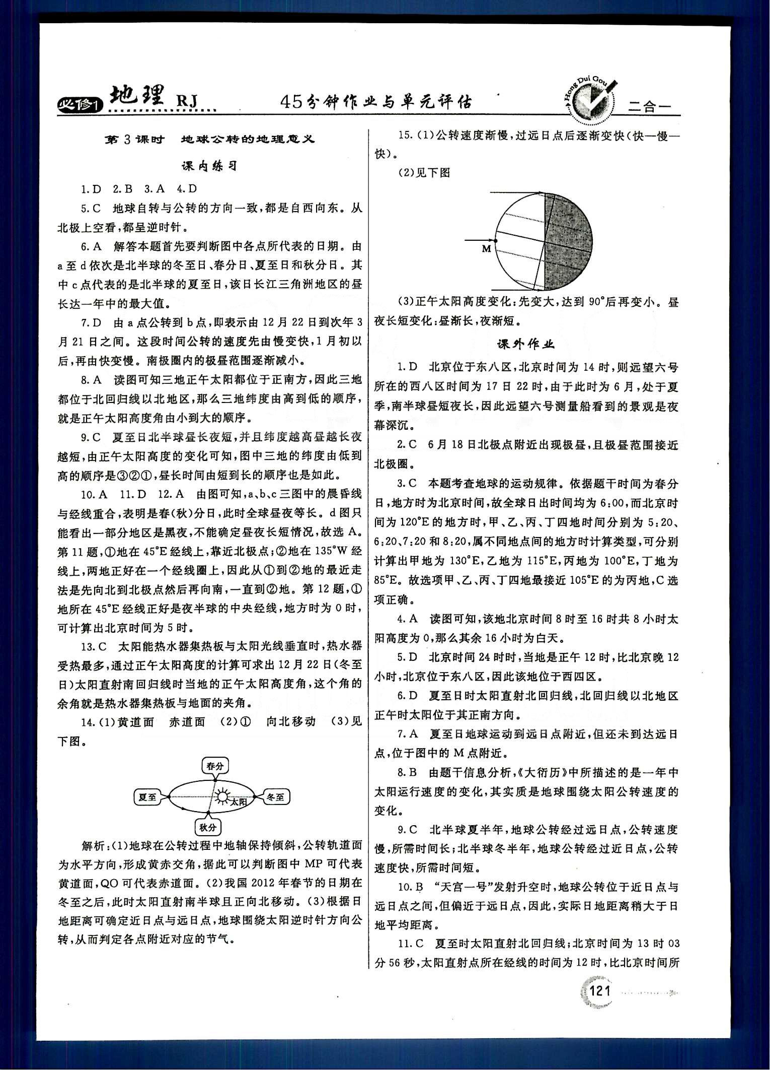 紅對(duì)勾-45分鐘作業(yè)與單元評(píng)估地理內(nèi)蒙古大學(xué)出版社必修1 第一章-第二章 [5]