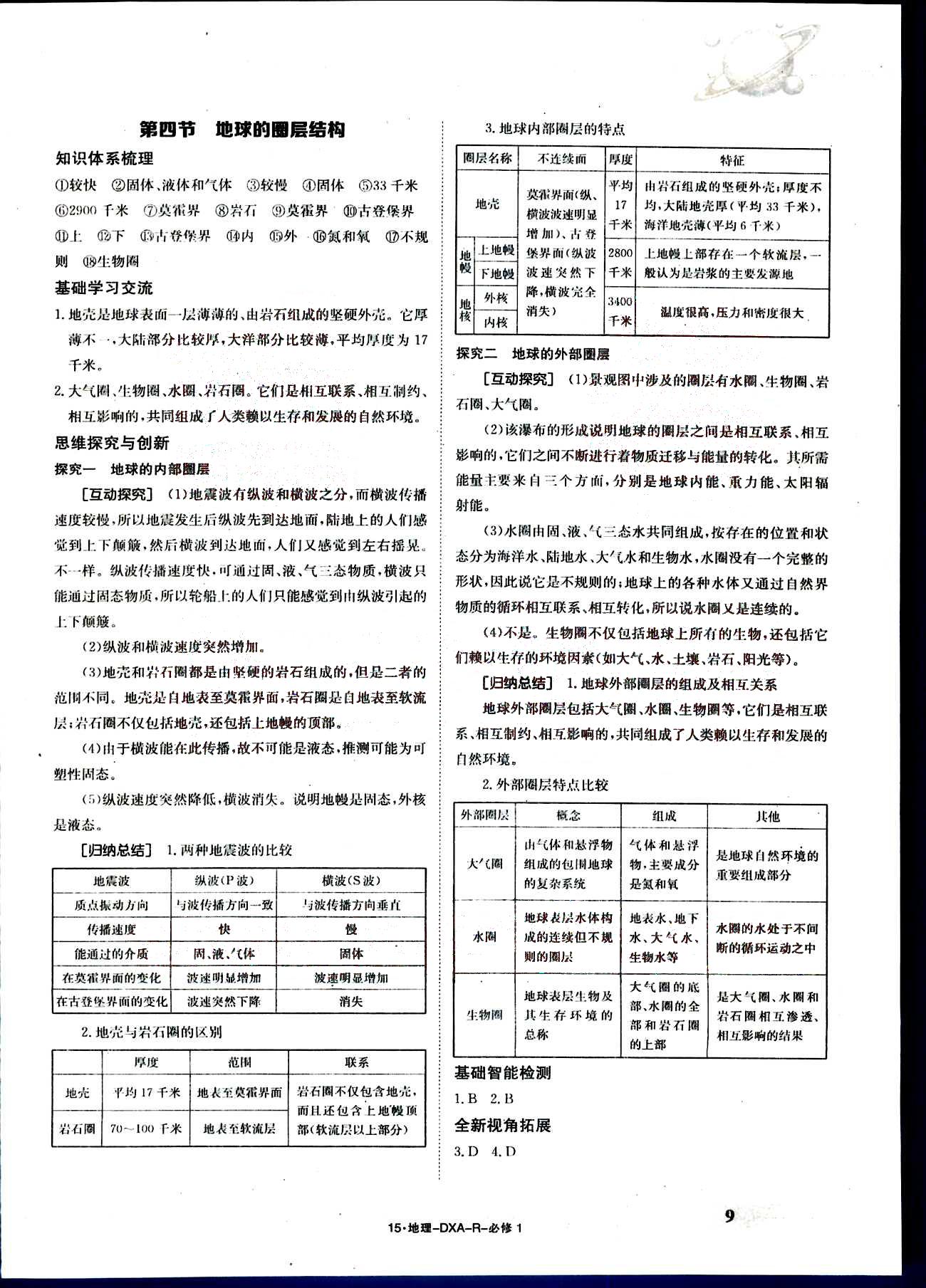 金太陽導學案-導學案-地理-必修1江西教育出版社 第2部分 [4]