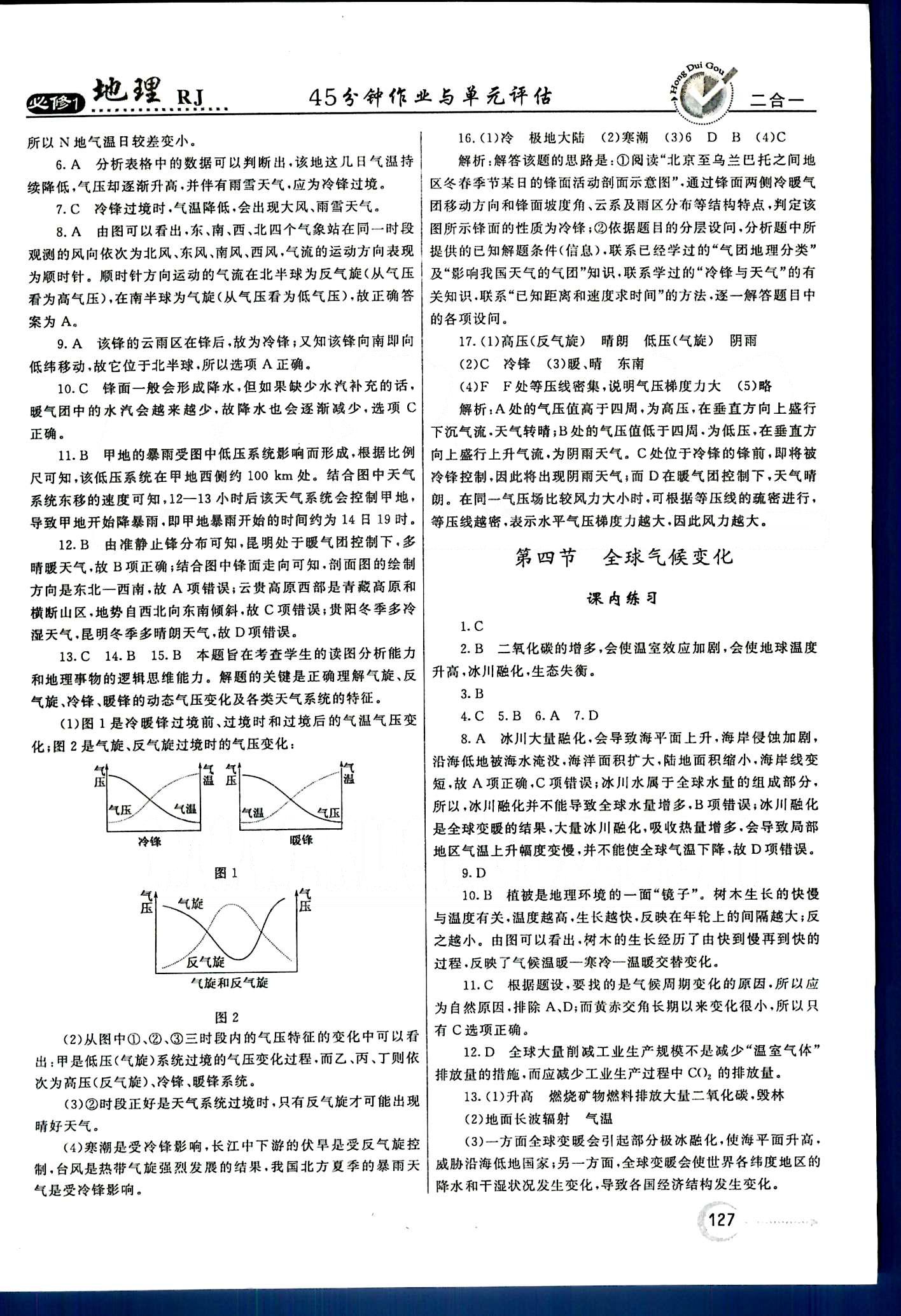 紅對(duì)勾-45分鐘作業(yè)與單元評(píng)估地理內(nèi)蒙古大學(xué)出版社必修1 第一章-第二章 [11]