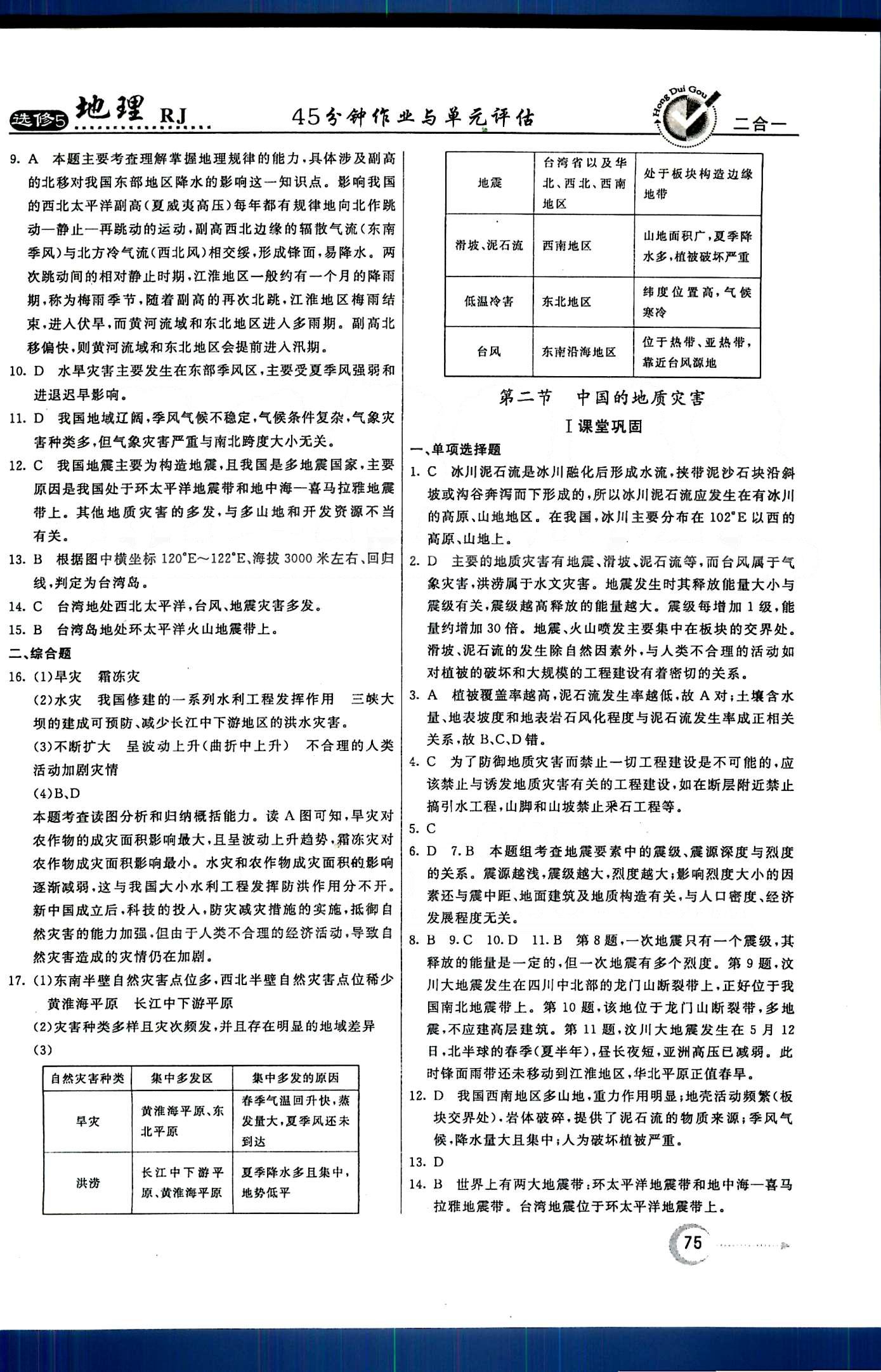 紅對(duì)勾-45分鐘作業(yè)與單元評(píng)估地理內(nèi)蒙古大學(xué)出版社選修 第二章　中國(guó)的自然災(zāi)害 [2]