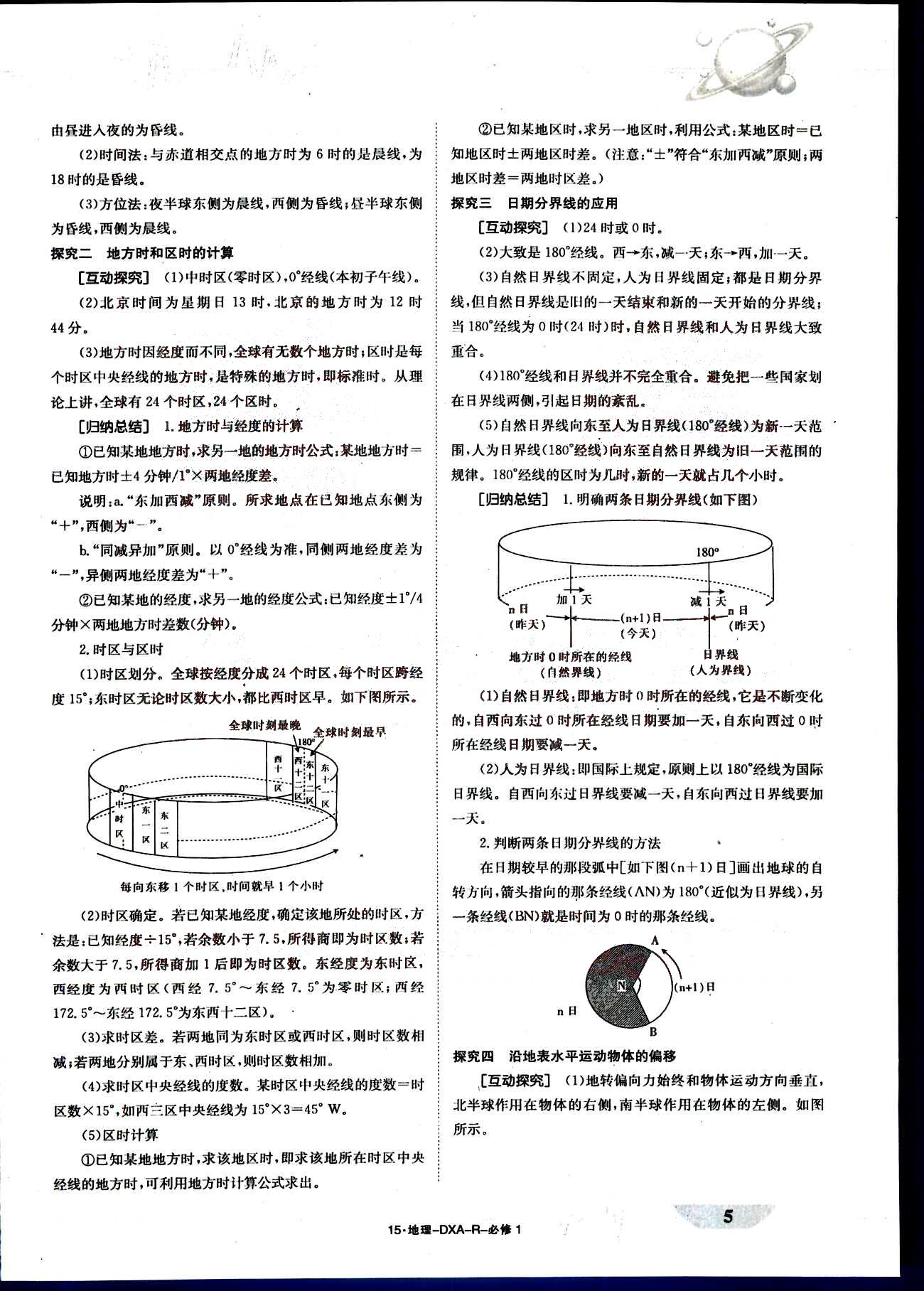 金太陽導(dǎo)學(xué)案-導(dǎo)學(xué)案-地理-必修1江西教育出版社 第1部分 [5]