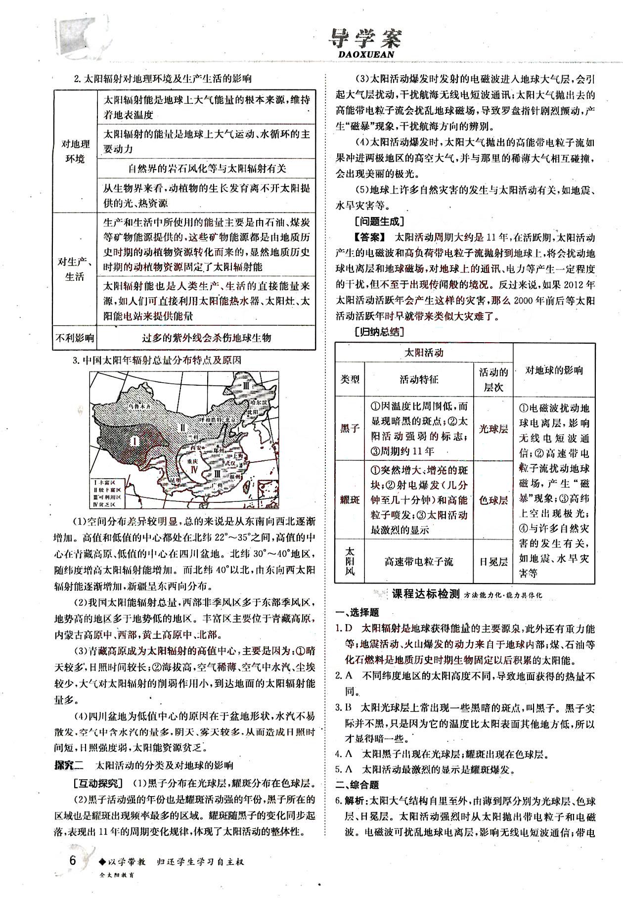 金太陽(yáng)導(dǎo)學(xué)案-地理-必修1吉林文史出版社 第1部分 [4]